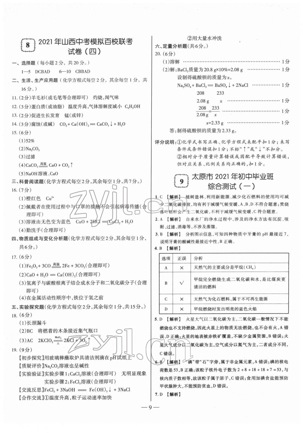 2022年金太陽教育金太陽考案化學(xué)山西專版 參考答案第9頁