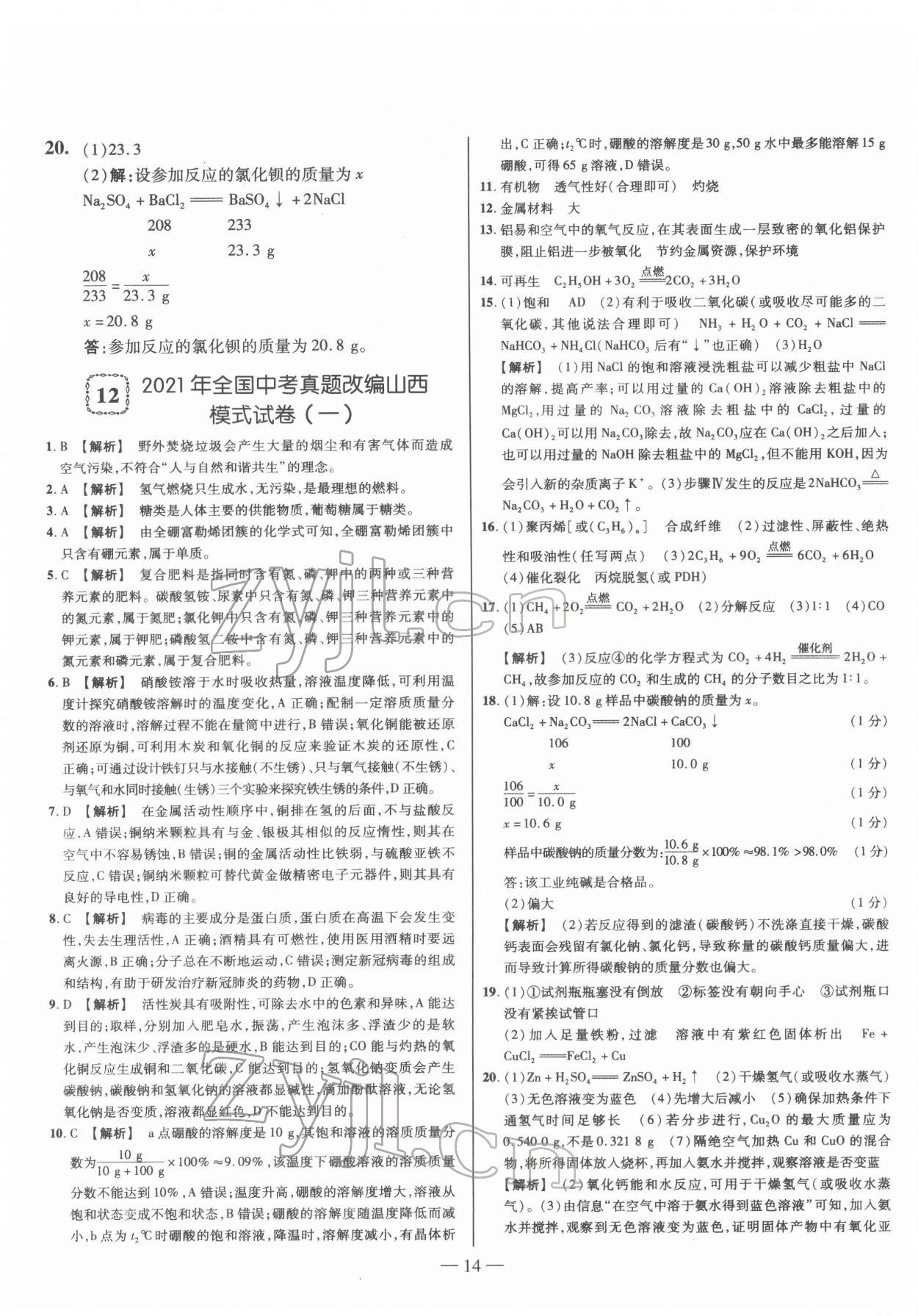 2022年金太阳教育金太阳考案化学山西专版 参考答案第14页