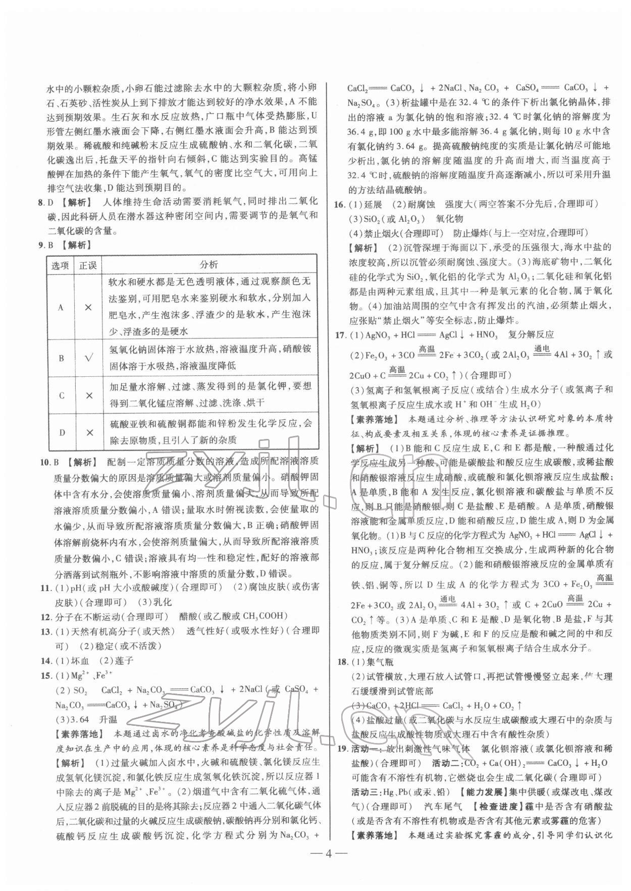 2022年金太阳教育金太阳考案化学山西专版 参考答案第4页