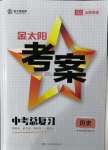 2022年金太陽教育金太陽考案歷史山西專版