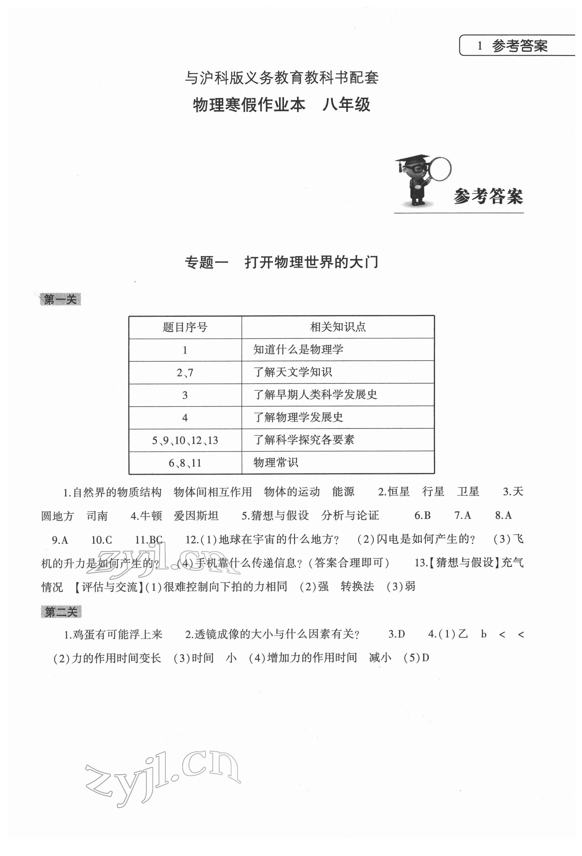 2022年寒假作业本大象出版社八年级物理沪科版 第1页