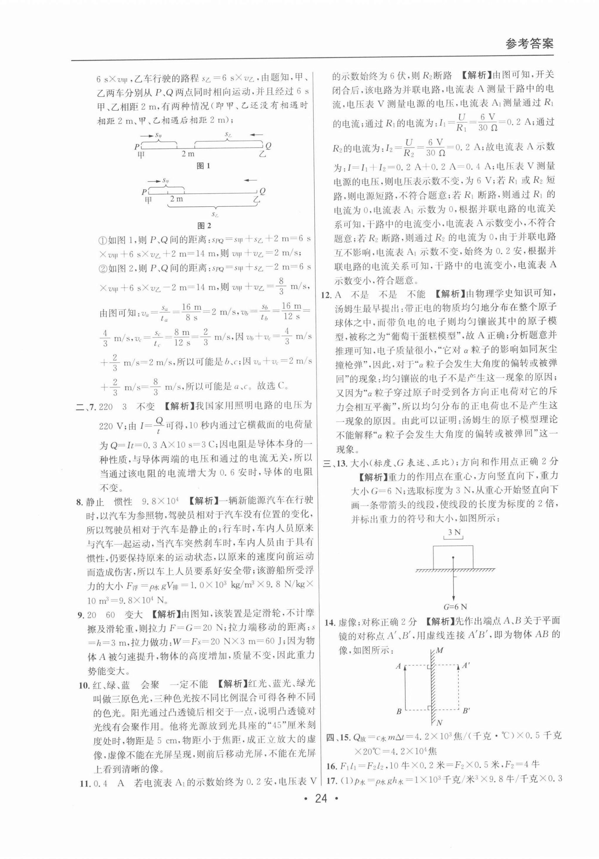 2022年中考實(shí)戰(zhàn)名校在招手物理二模卷 參考答案第24頁(yè)