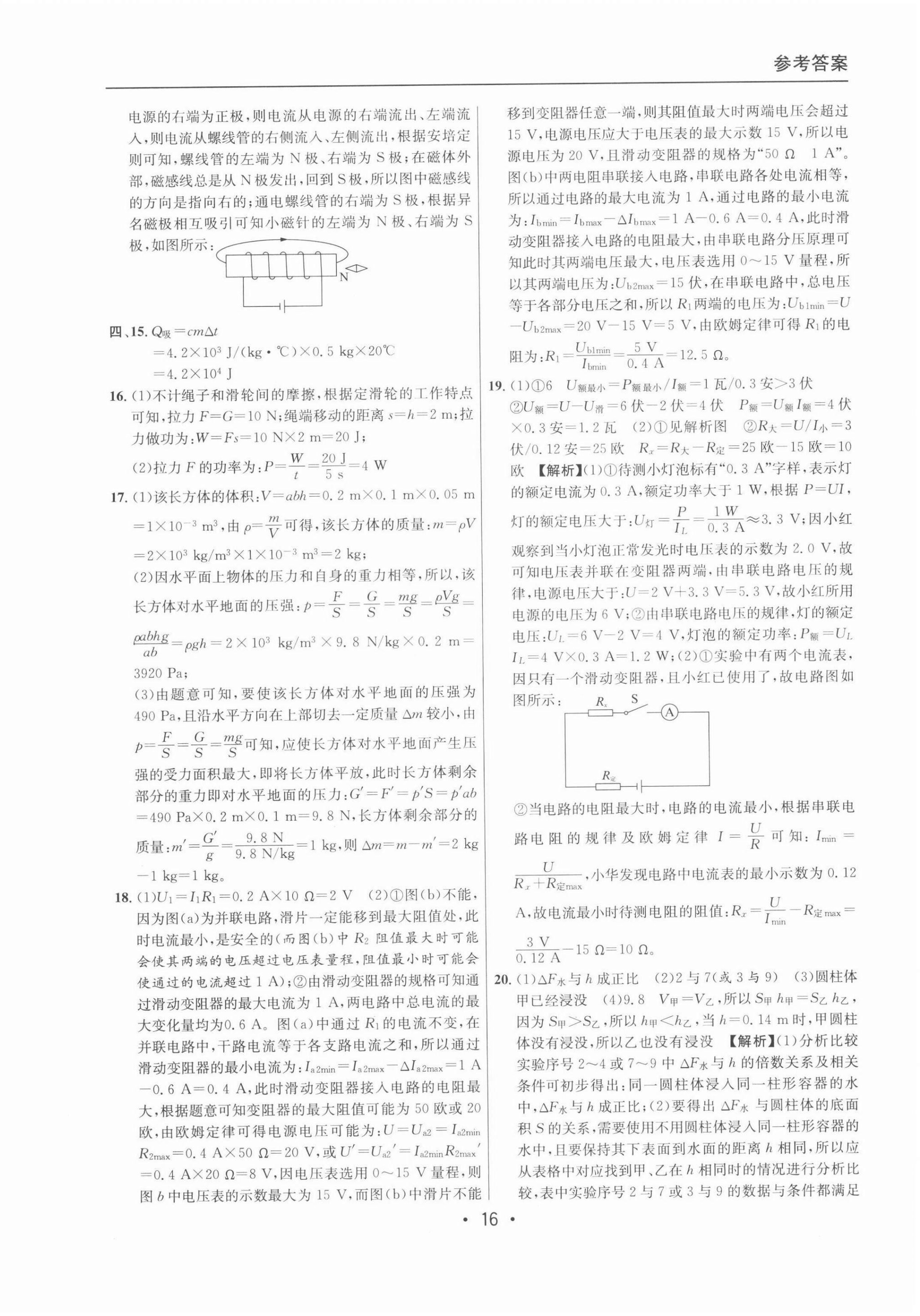 2022年中考實(shí)戰(zhàn)名校在招手物理二模卷 參考答案第16頁