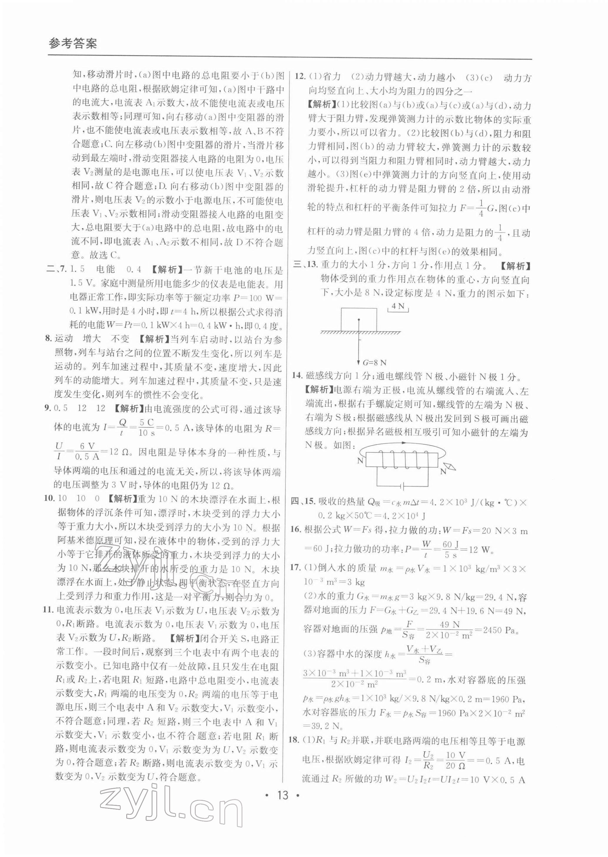 2022年中考實(shí)戰(zhàn)名校在招手物理二模卷 參考答案第13頁(yè)