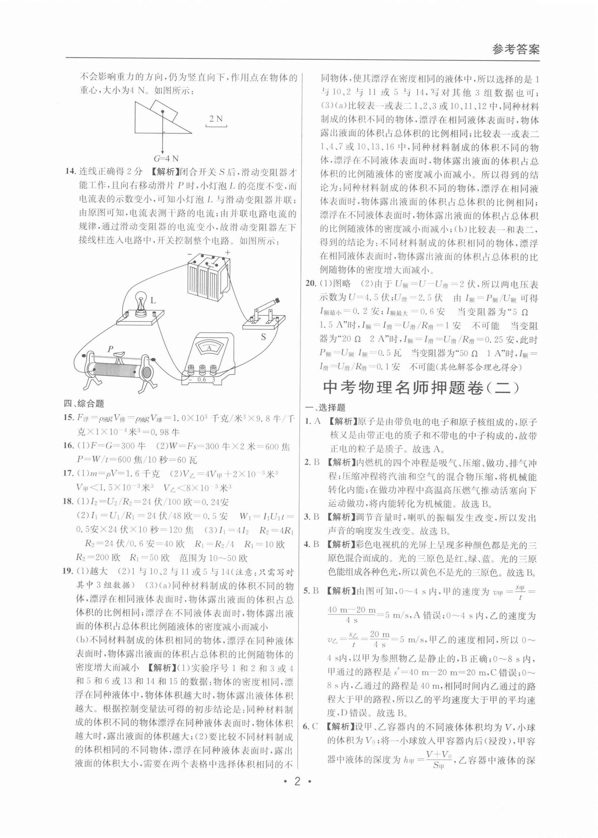 2022年中考實戰(zhàn)名校在招手物理二模卷 參考答案第2頁