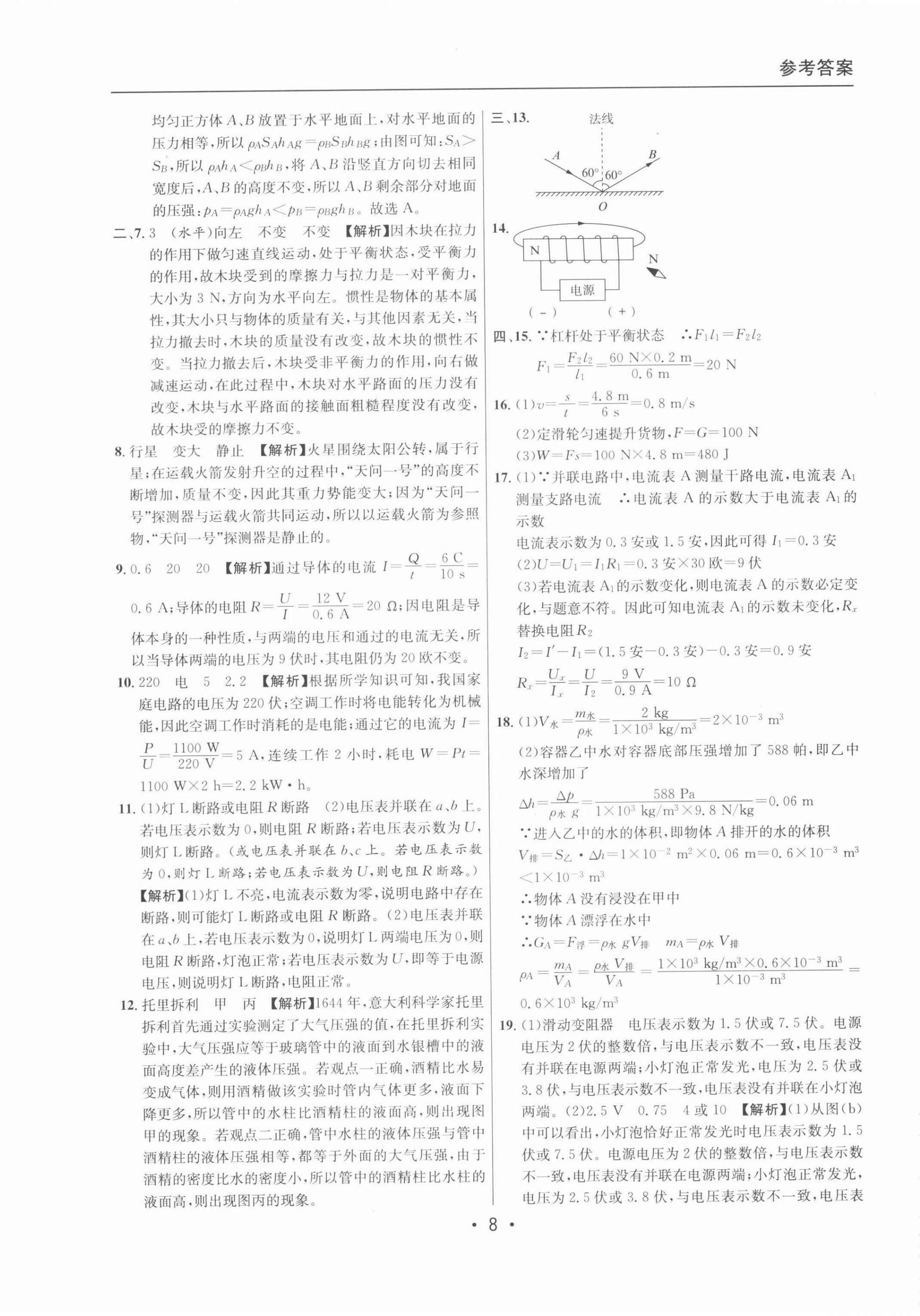 2022年中考實戰(zhàn)名校在招手物理二模卷 參考答案第8頁