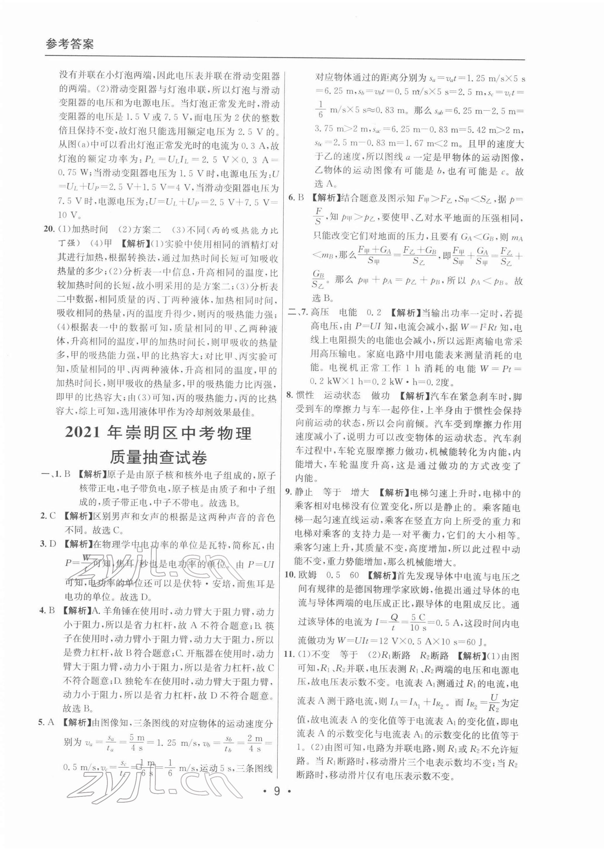 2022年中考實戰(zhàn)名校在招手物理二模卷 參考答案第9頁