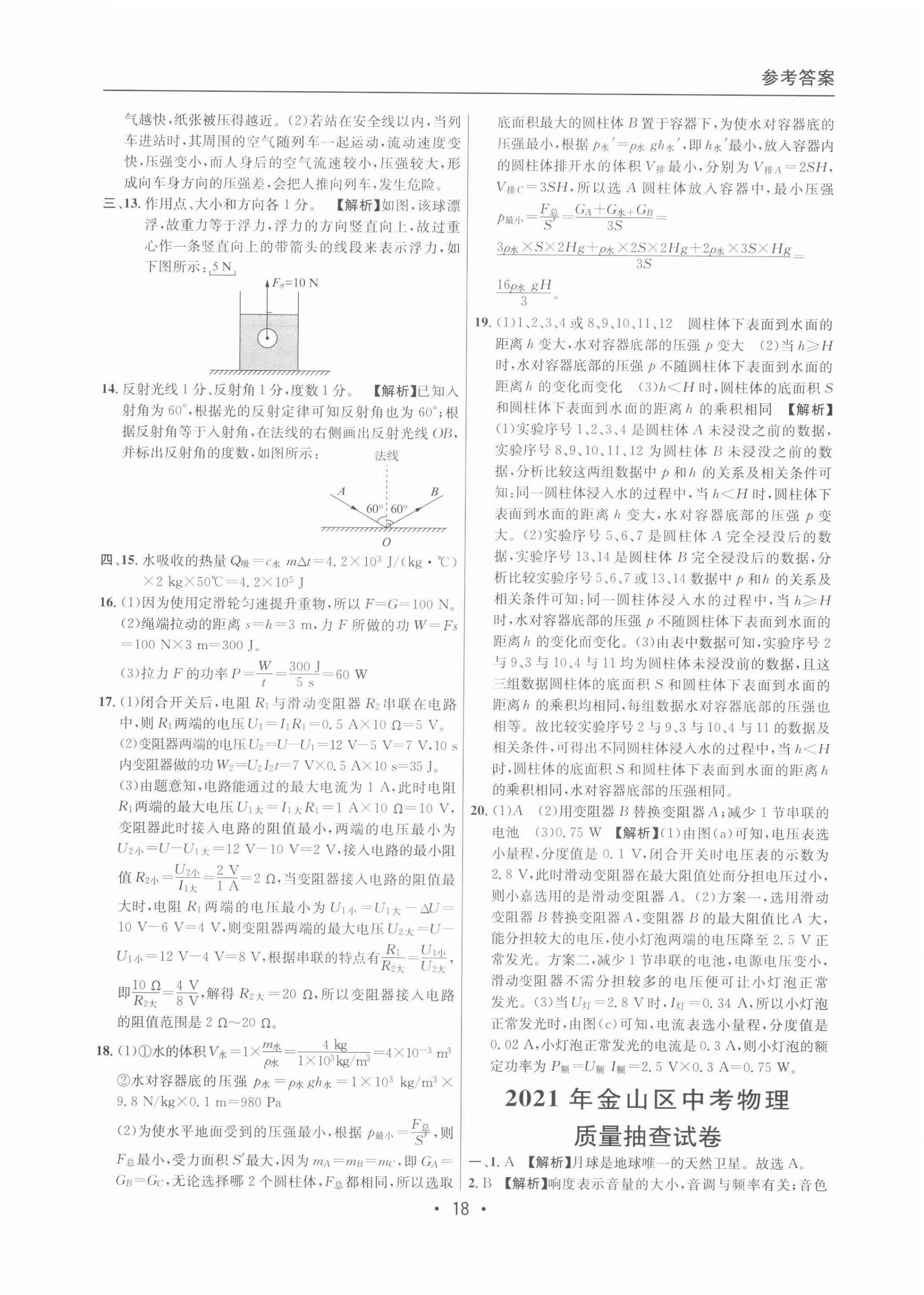 2022年中考實戰(zhàn)名校在招手物理二模卷 參考答案第18頁