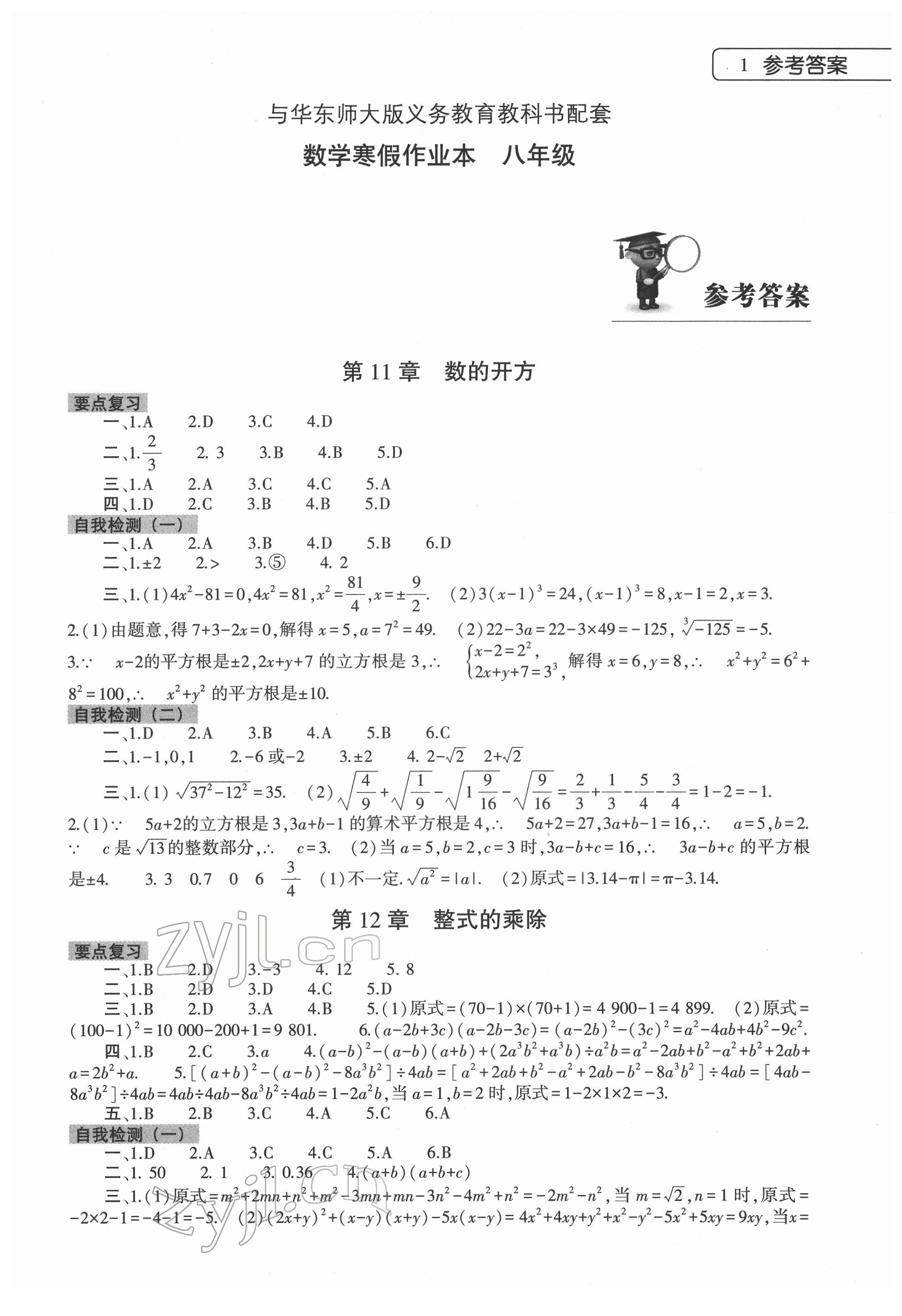 2022年寒假作业本大象出版社八年级数学华师大版 第1页