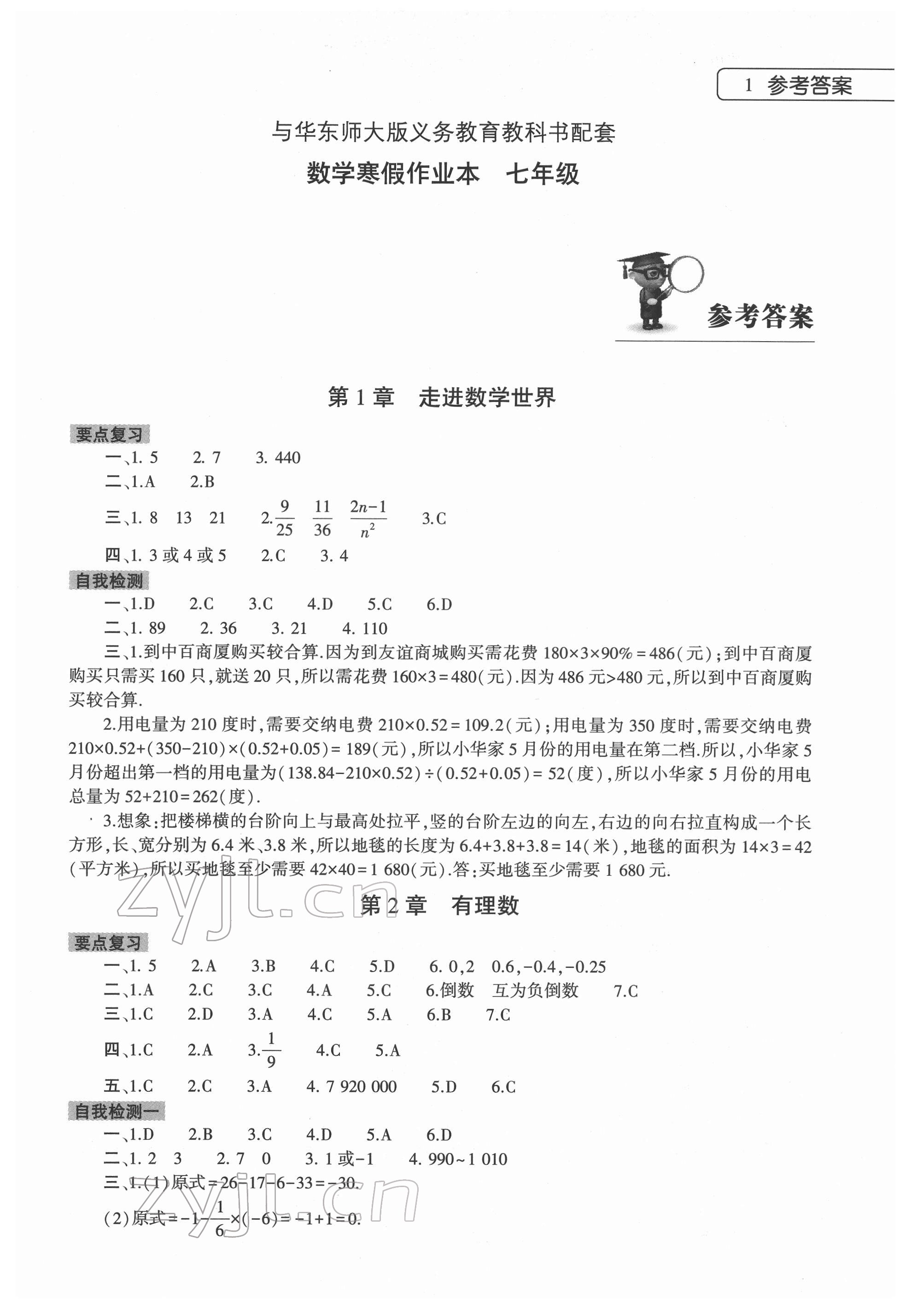 2022年寒假作业本大象出版社七年级数学华师大版 第1页