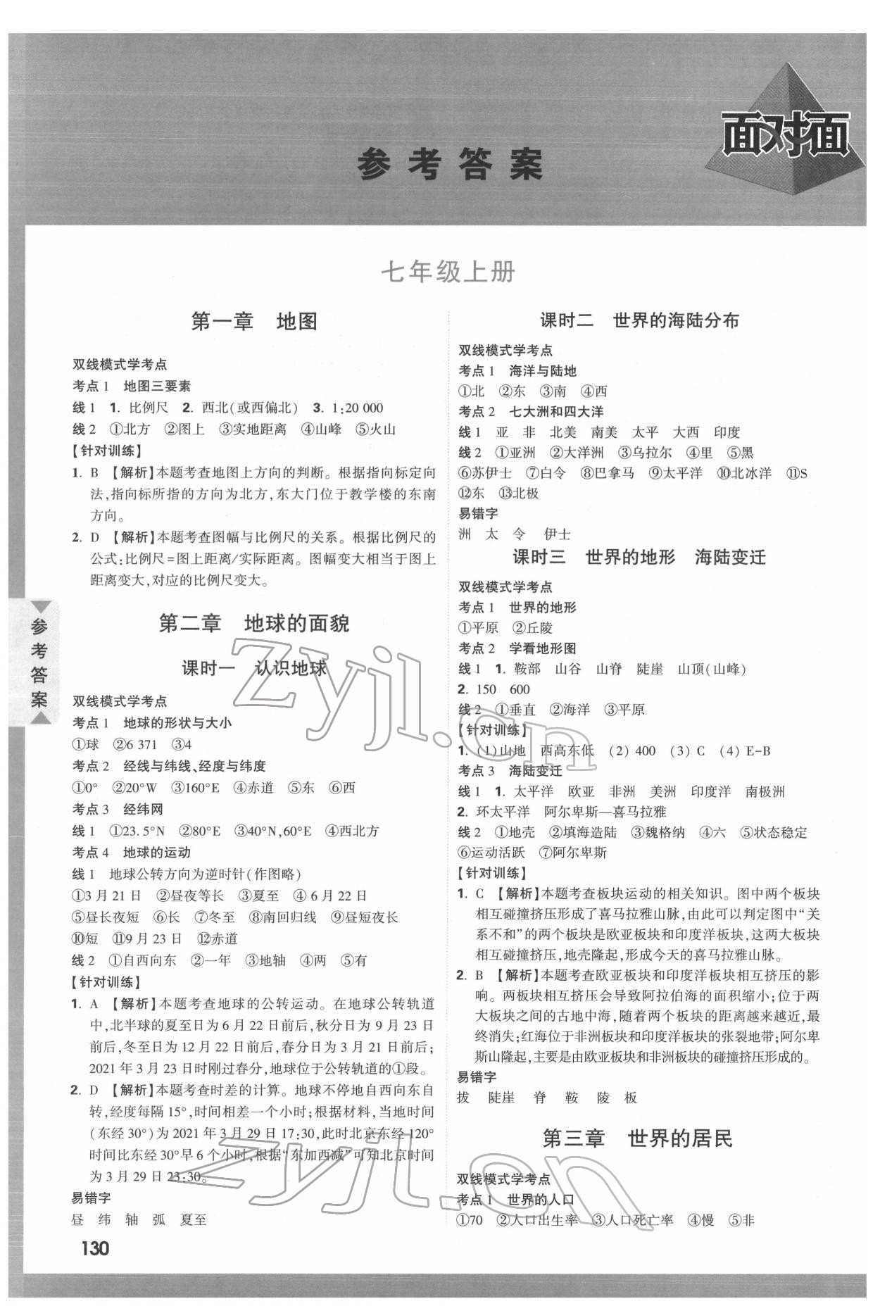 2022年中考面对面地理中考湘教版 参考答案第1页