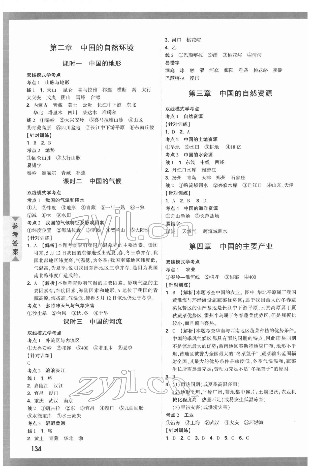 2022年中考面对面地理中考湘教版 参考答案第5页