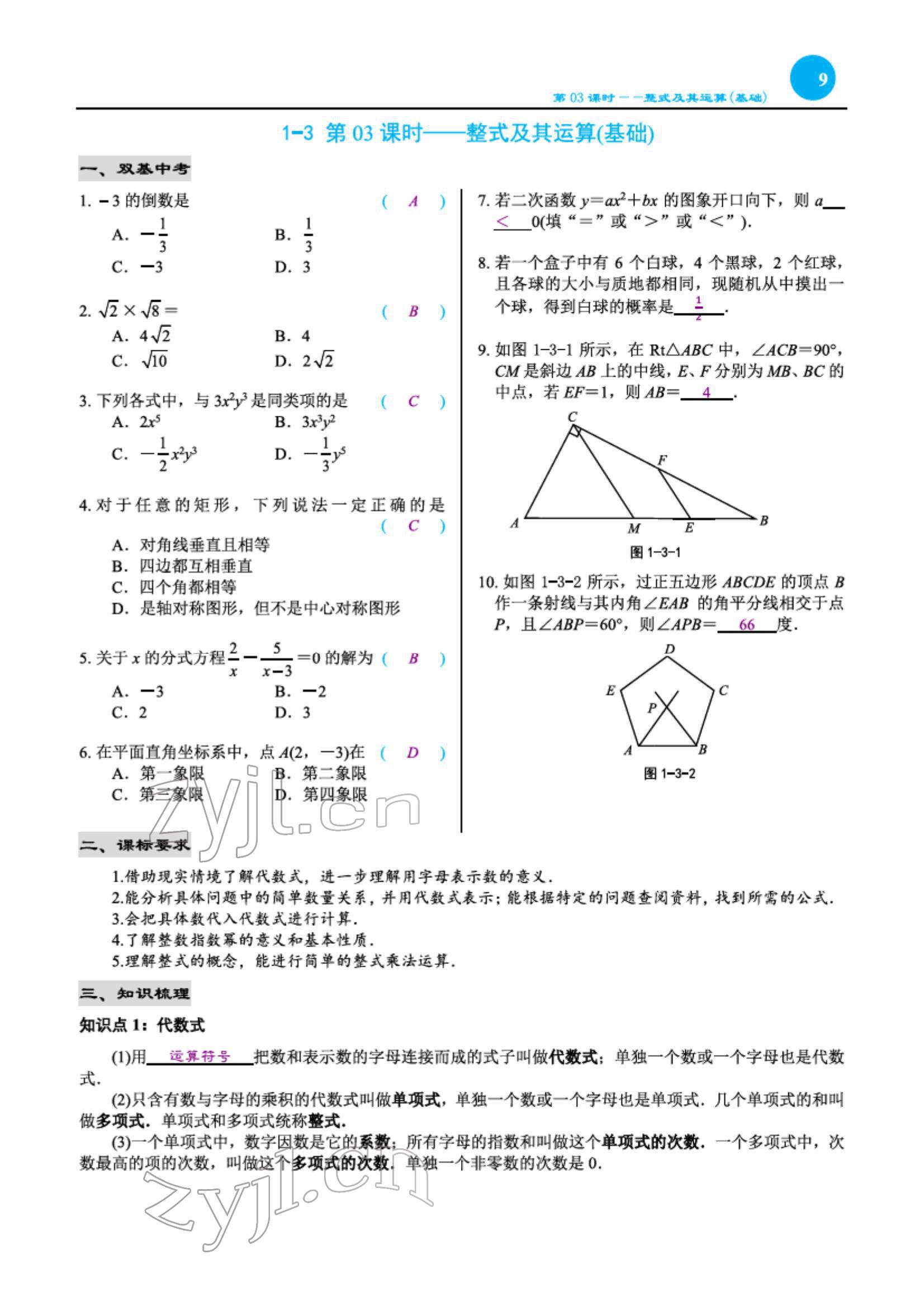 2022年綜合復(fù)習(xí)與測試黃山書社數(shù)學(xué) 第9頁