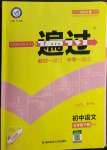 2022年一遍過七年級初中語文下冊人教版