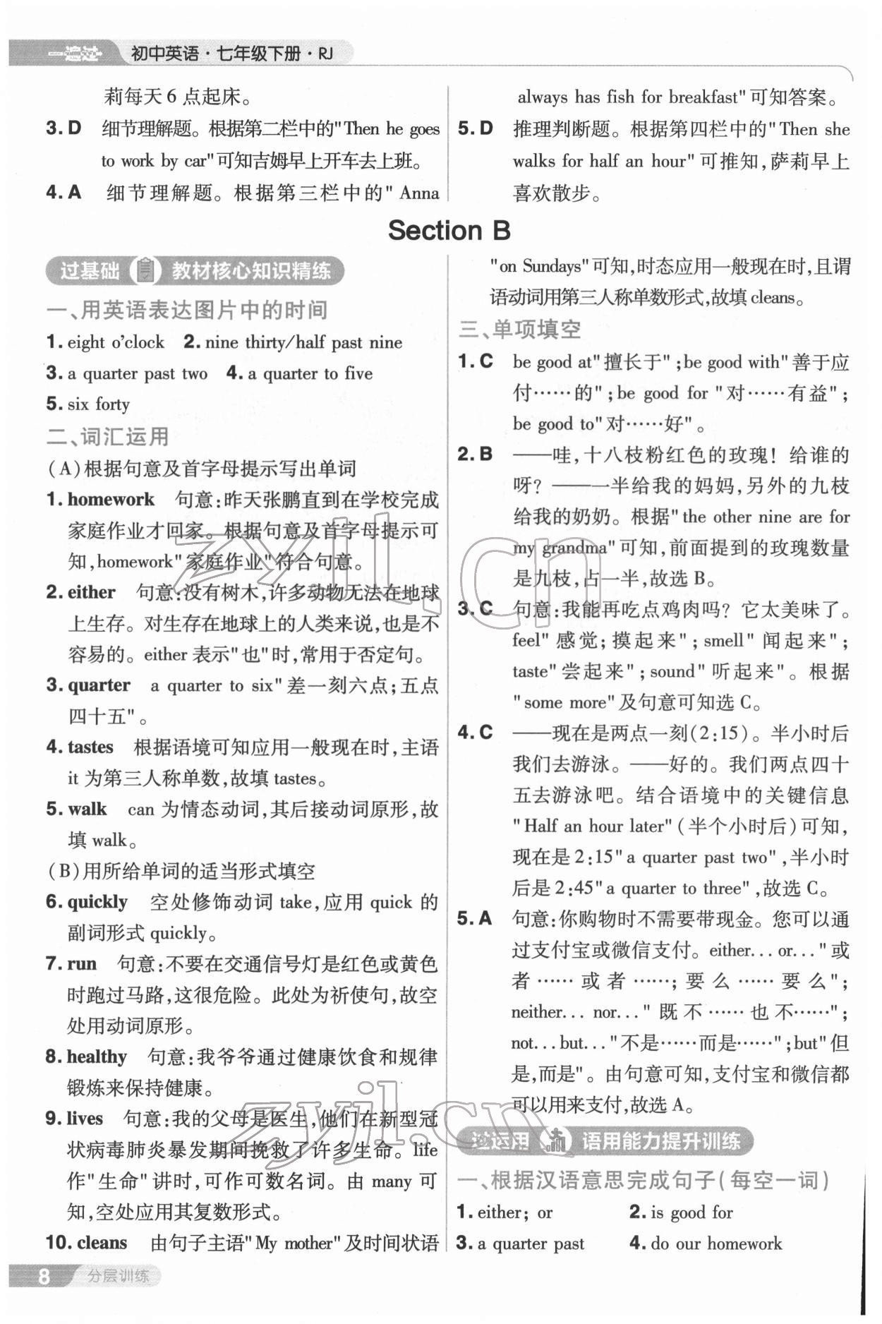 2022年一遍過七年級(jí)初中英語(yǔ)下冊(cè)人教版 第8頁(yè)