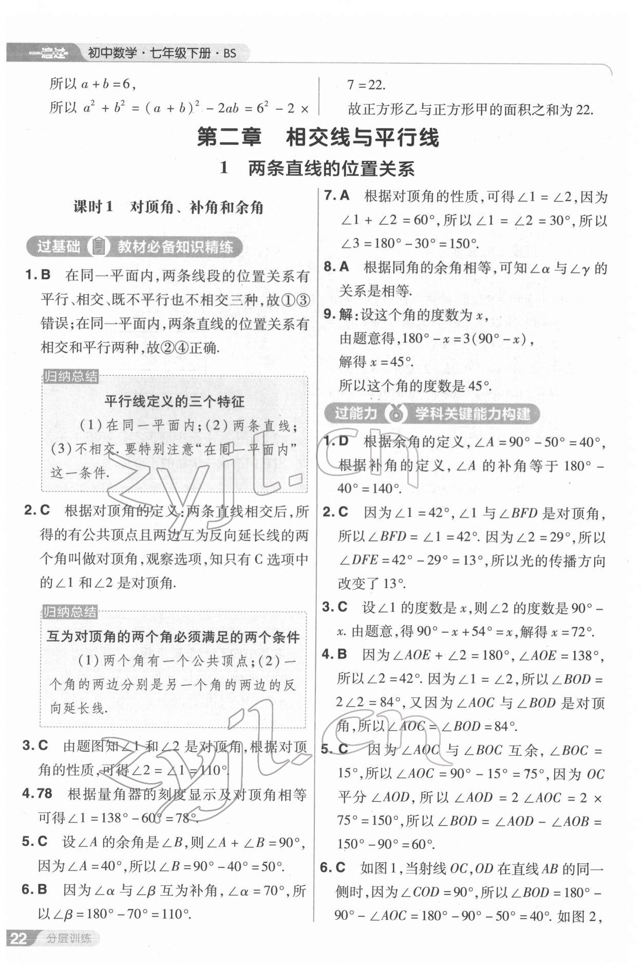 2022年一遍過七年級數(shù)學下冊北師大版 第22頁