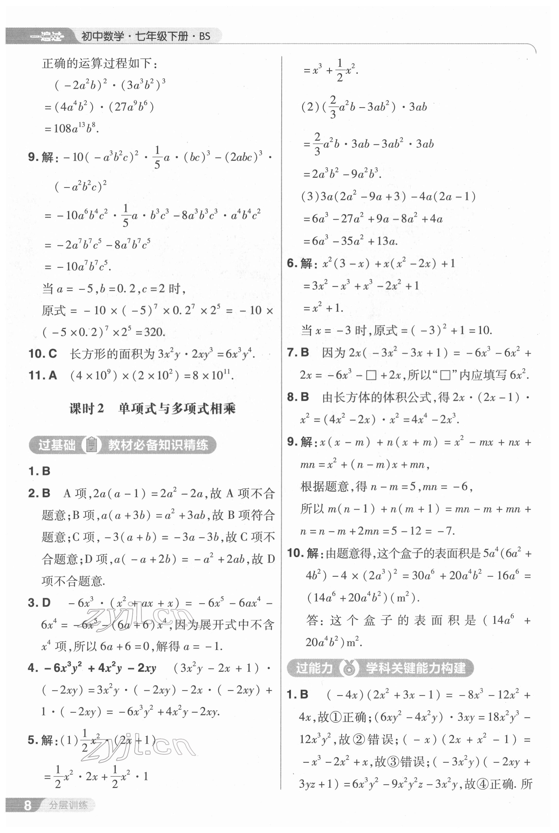 2022年一遍过七年级数学下册北师大版 第8页