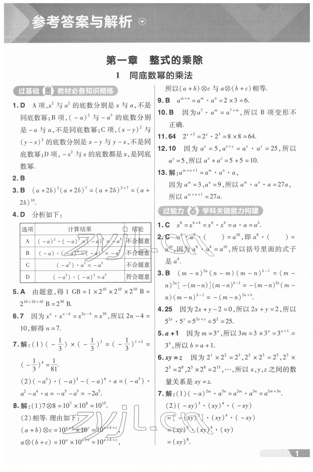 2022年一遍過(guò)七年級(jí)數(shù)學(xué)下冊(cè)北師大版 第1頁(yè)