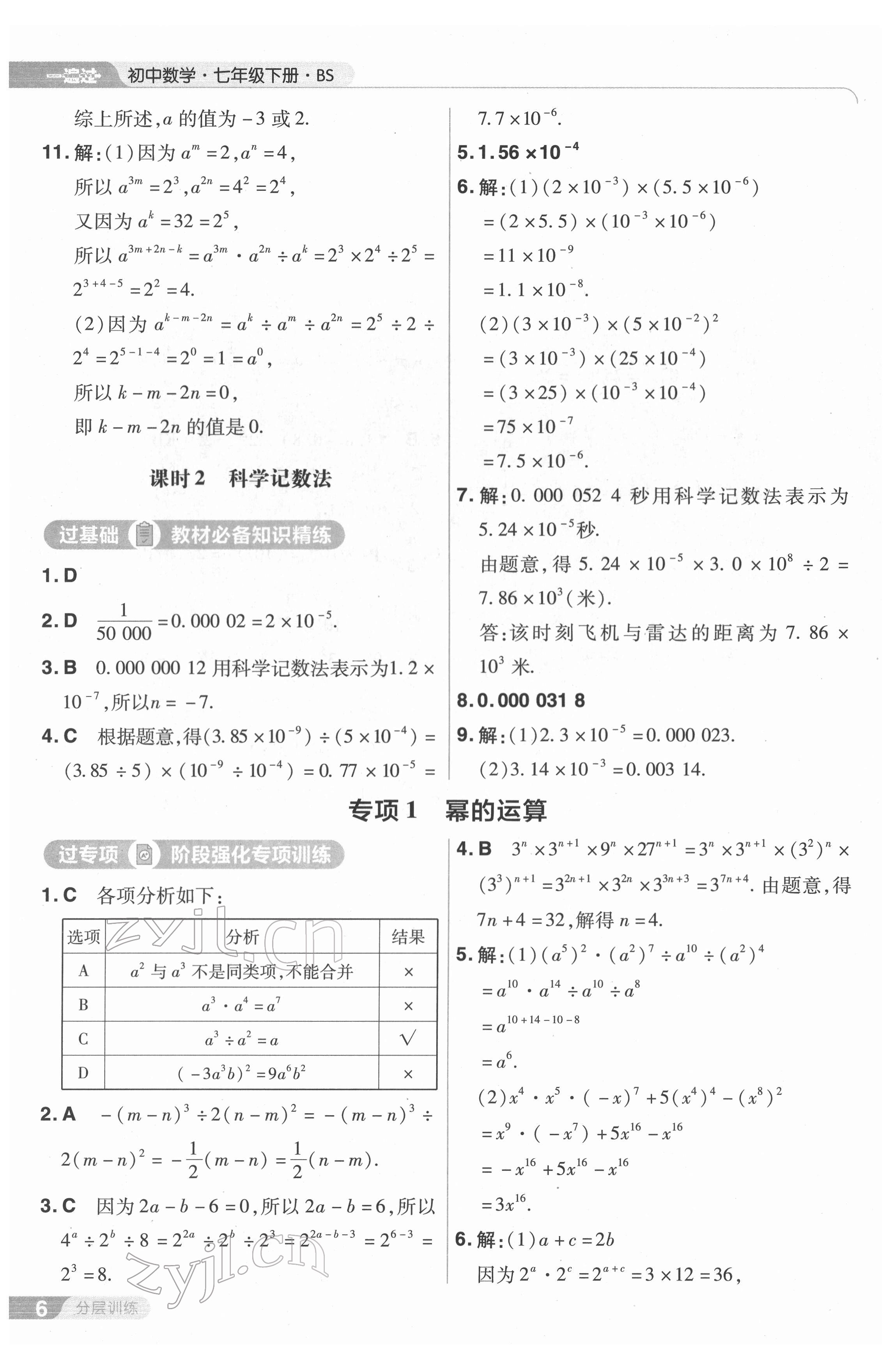 2022年一遍过七年级数学下册北师大版 第6页