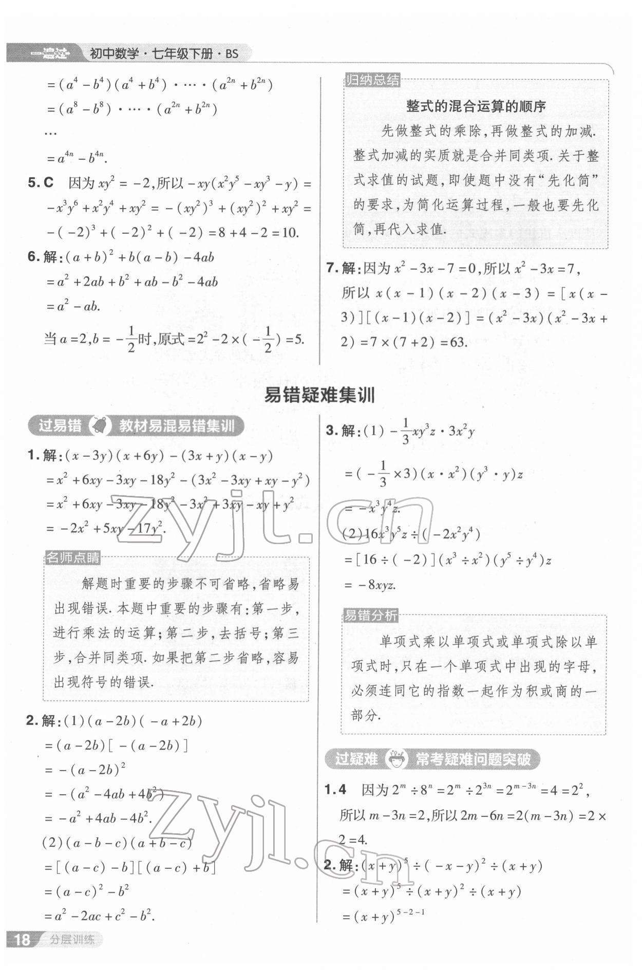 2022年一遍過七年級數(shù)學(xué)下冊北師大版 第18頁