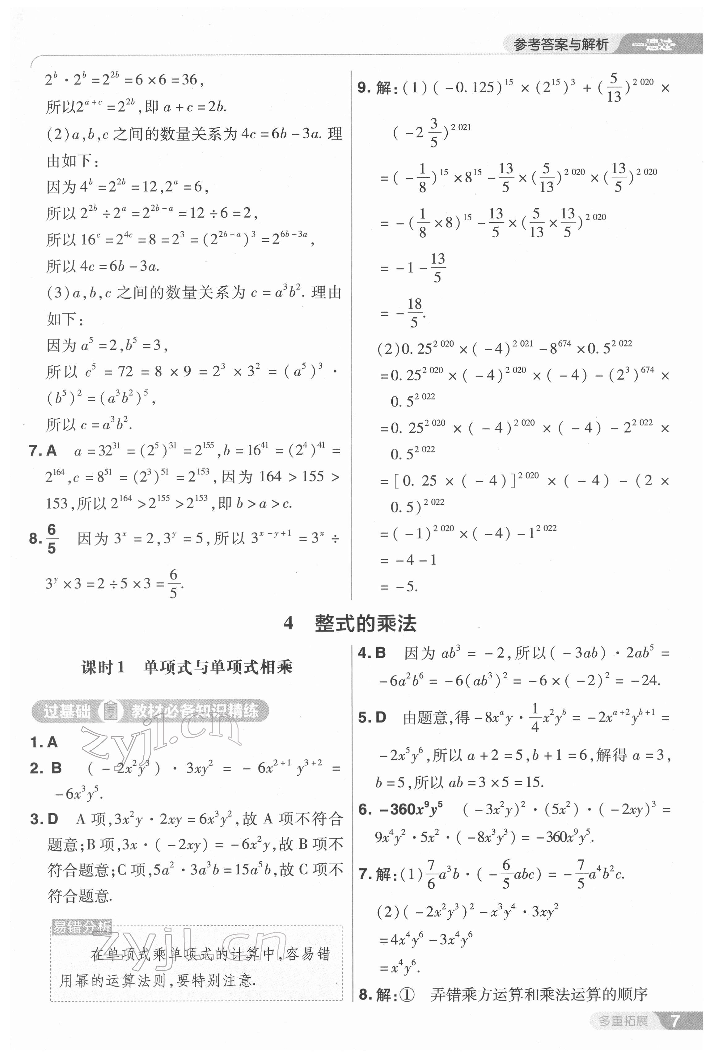 2022年一遍過七年級數學下冊北師大版 第7頁