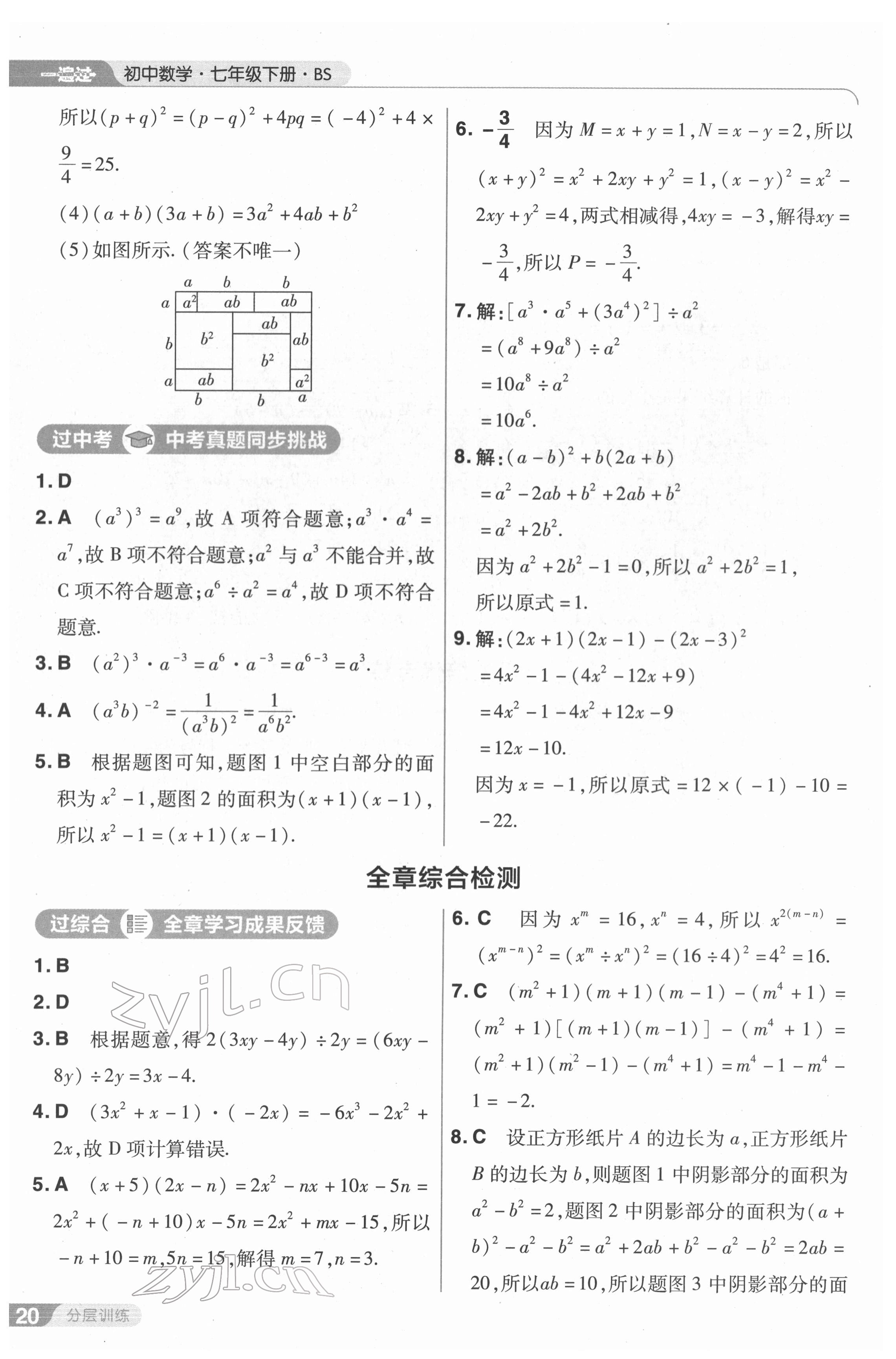 2022年一遍过七年级数学下册北师大版 第20页