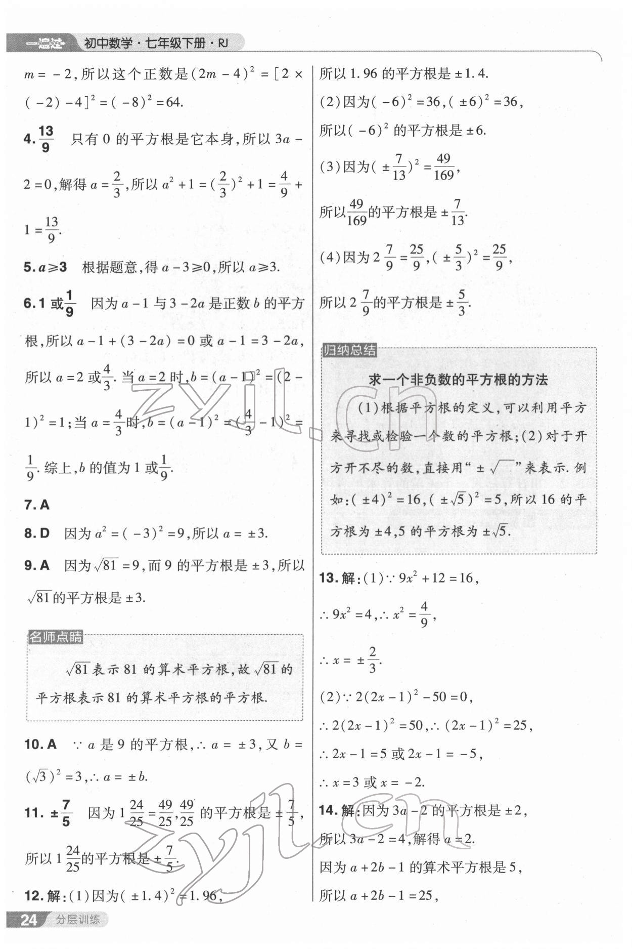 2022年一遍過(guò)七年級(jí)初中數(shù)學(xué)下冊(cè)人教版 第24頁(yè)