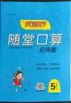 2022年隨堂口算五年級(jí)數(shù)學(xué)下冊人教版