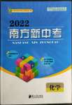 2022年南方新中考化學(xué)