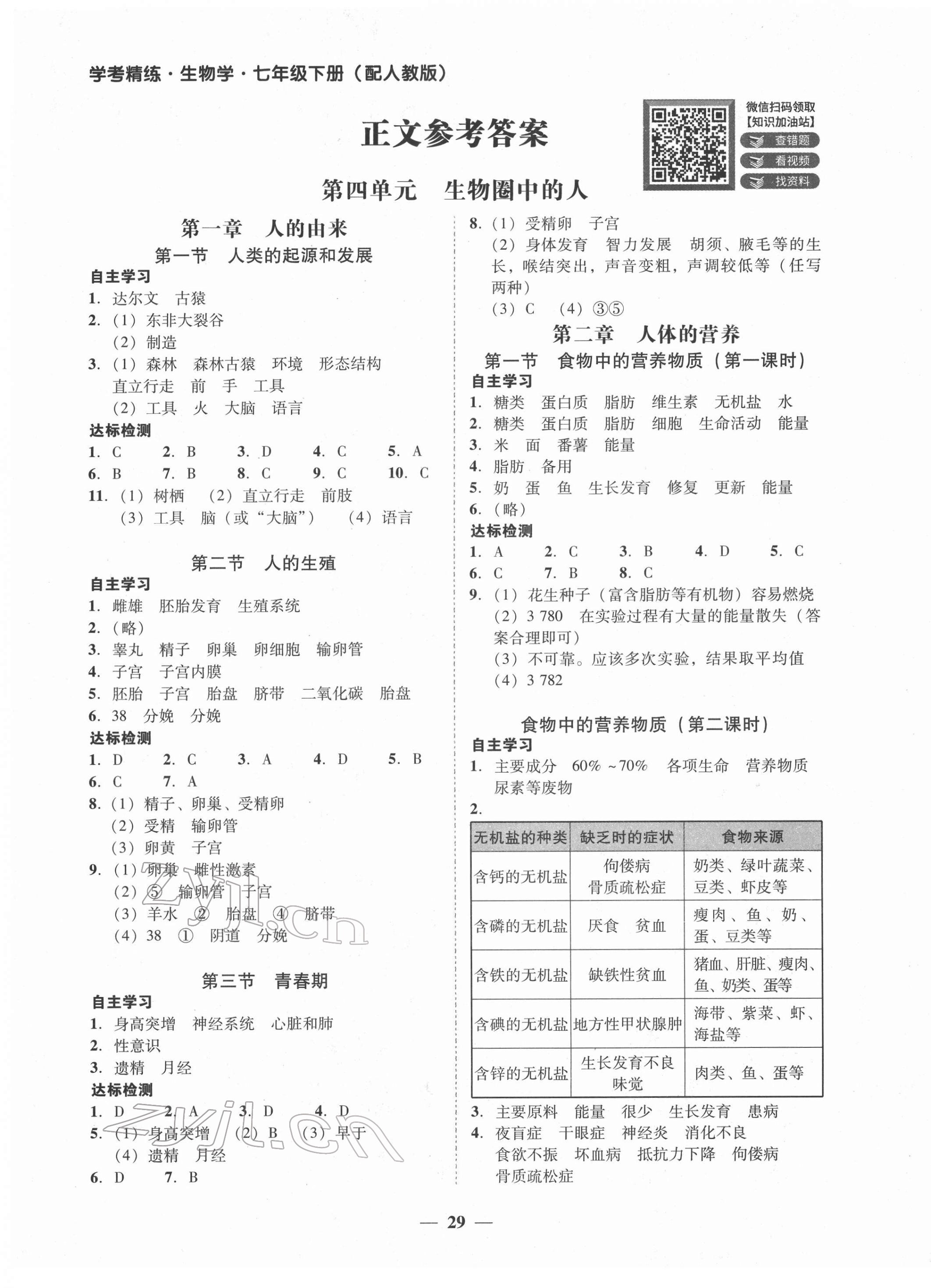 2022年南粤学典学考精练七年级生物下册人教版 第1页