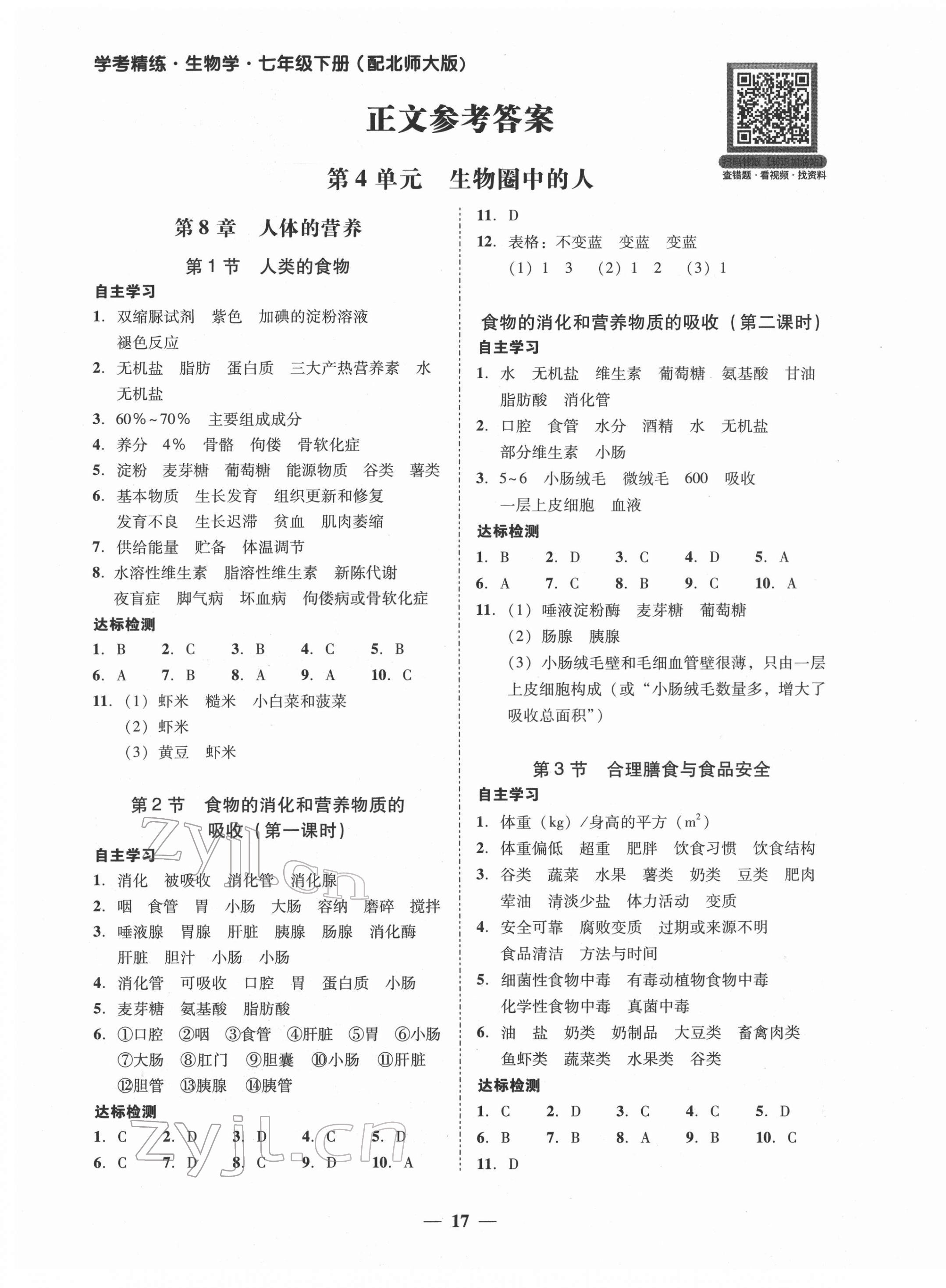 2022年南粤学典学考精练七年级生物下册北师大版 第1页