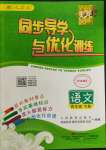 2022年同步导学与优化训练四年级语文下册人教版