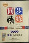 2022年同步精練廣東人民出版社八年級英語下冊外研版