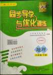 2022年同步導(dǎo)學(xué)與優(yōu)化訓(xùn)練八年級地理下冊人教版