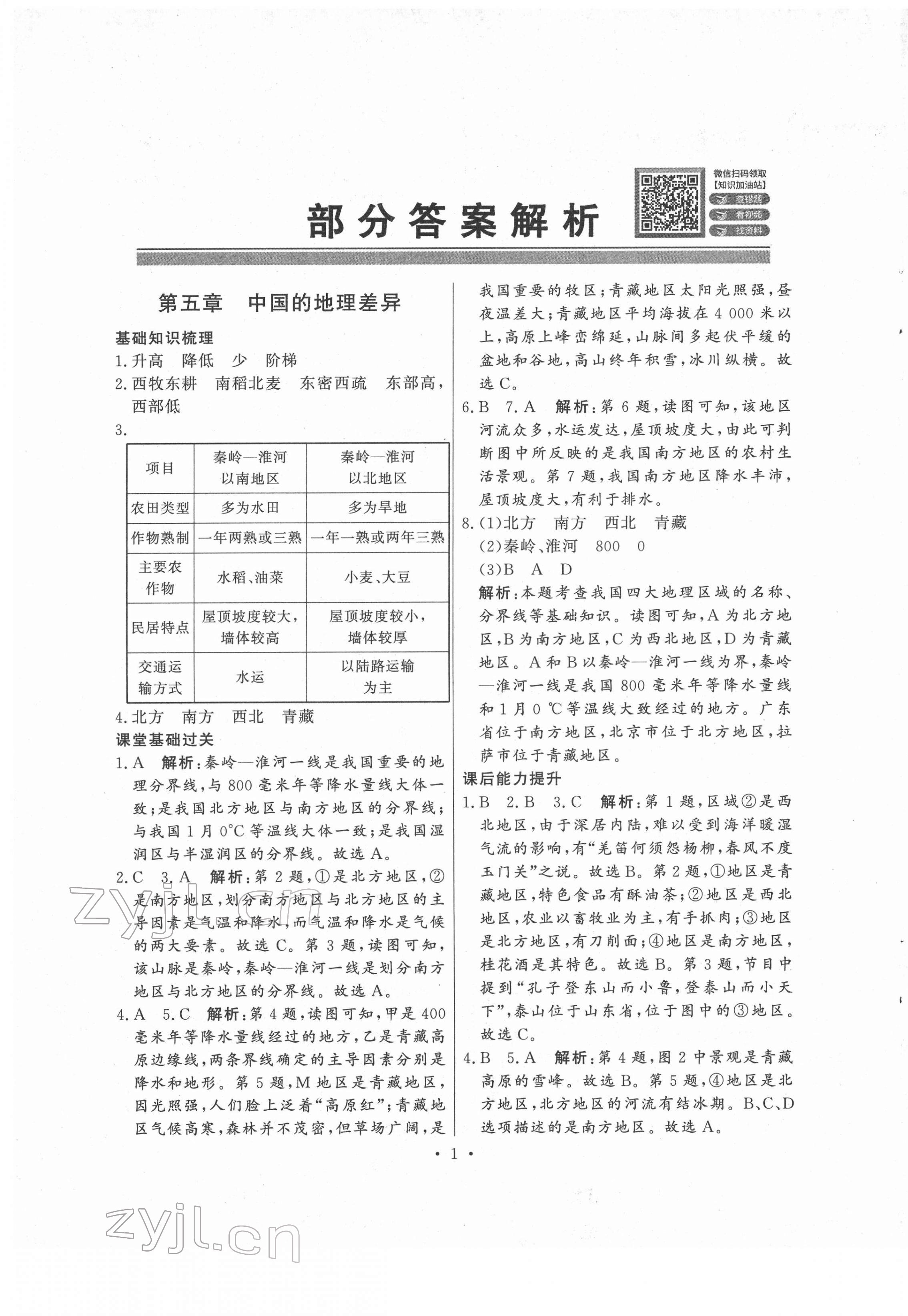 2022年同步導(dǎo)學(xué)與優(yōu)化訓(xùn)練八年級地理下冊人教版 第1頁