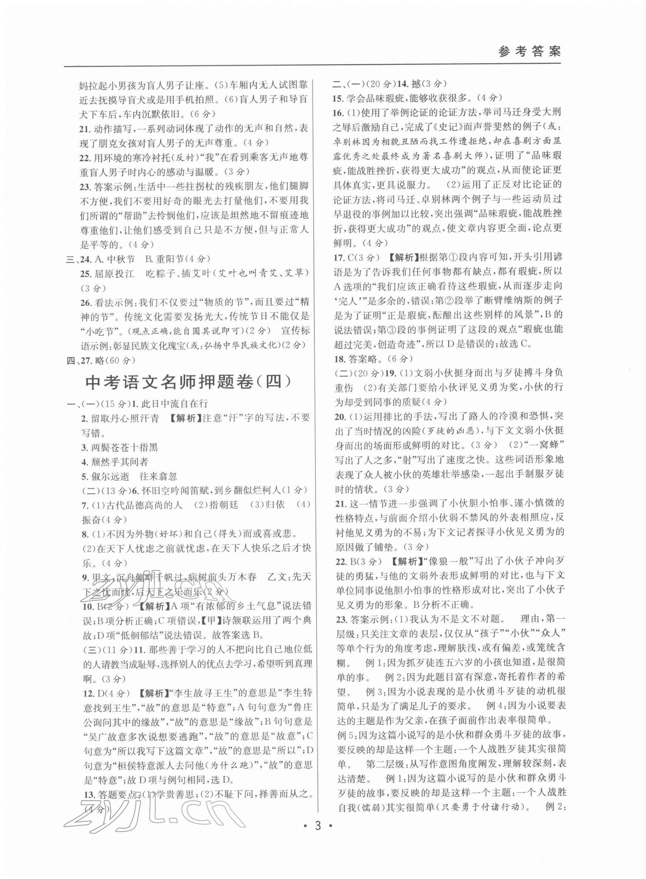 2022年中考實(shí)戰(zhàn)名校在招手語文二模卷 第3頁