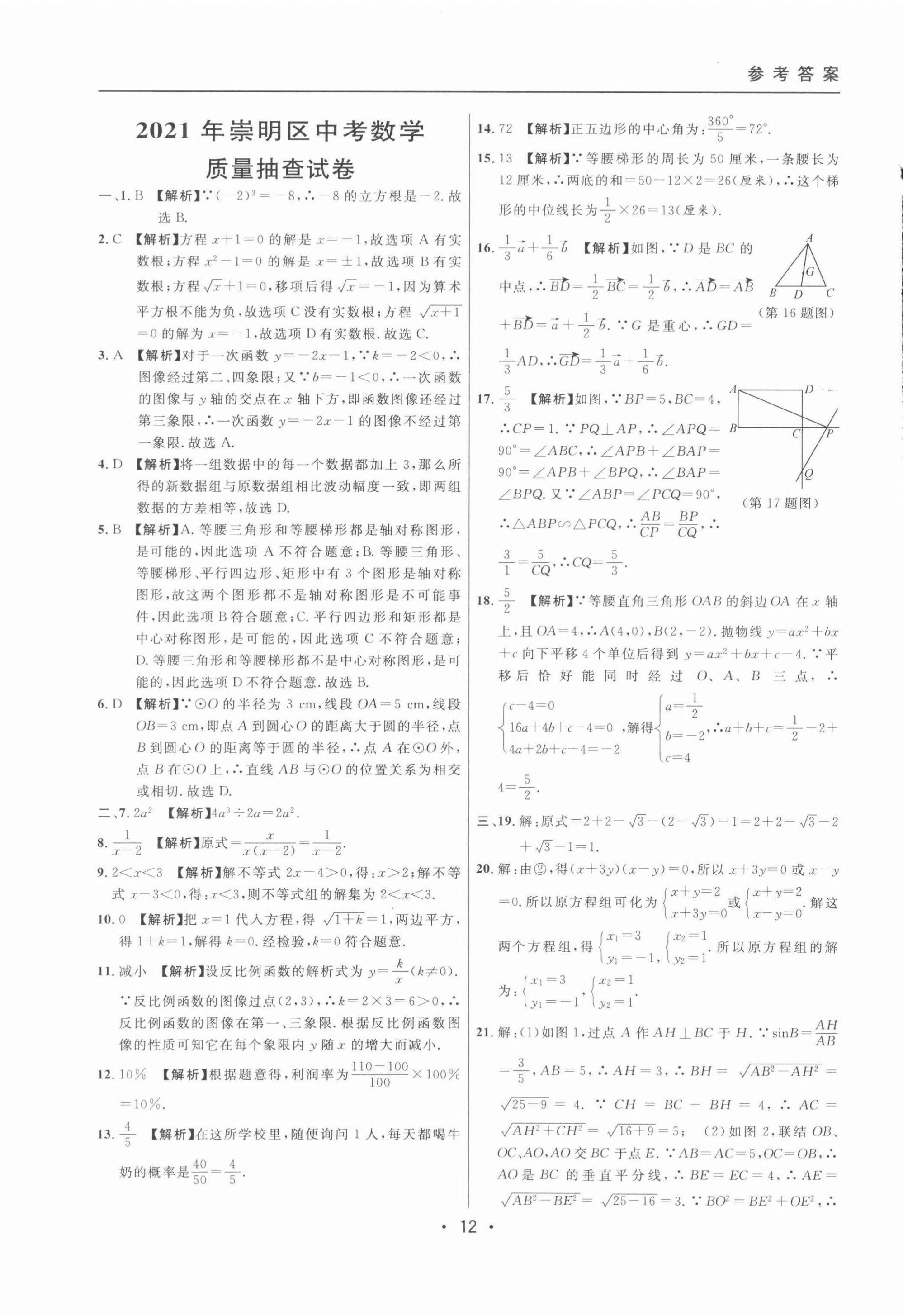 2022年中考實戰(zhàn)名校在招手數(shù)學二模卷 第12頁