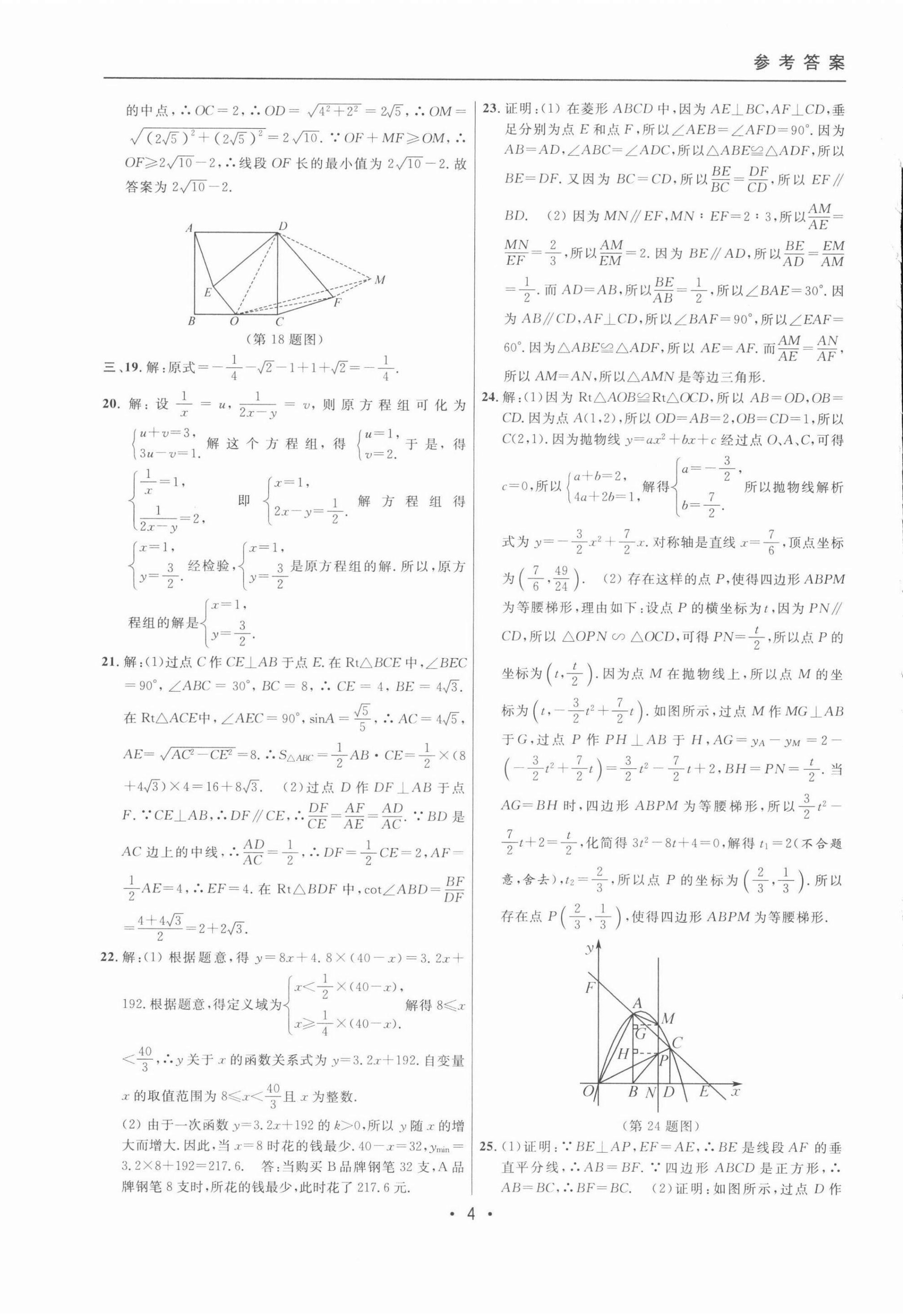 2022年中考實戰(zhàn)名校在招手?jǐn)?shù)學(xué)二模卷 第4頁