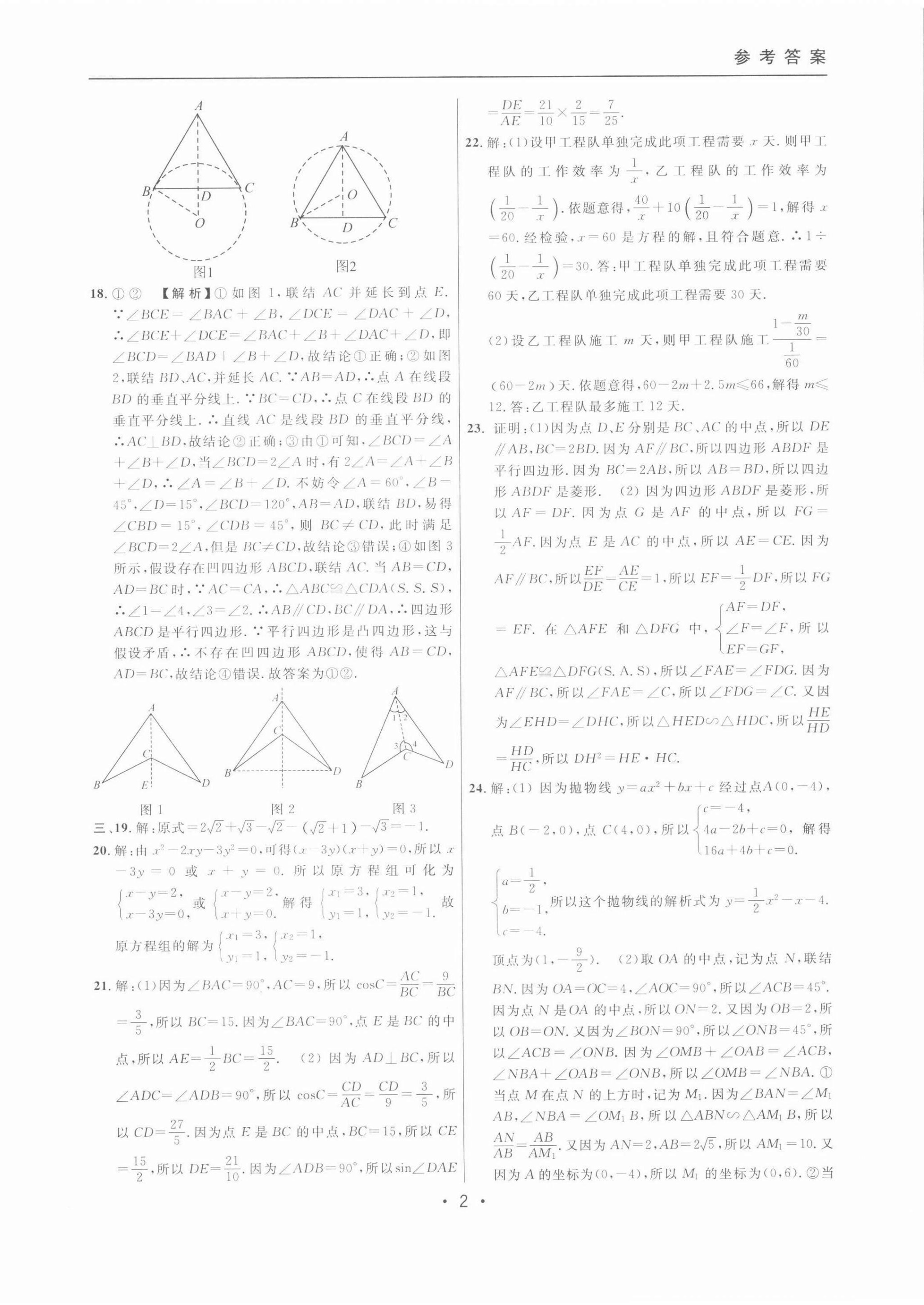 2022年中考實(shí)戰(zhàn)名校在招手?jǐn)?shù)學(xué)二模卷 第2頁