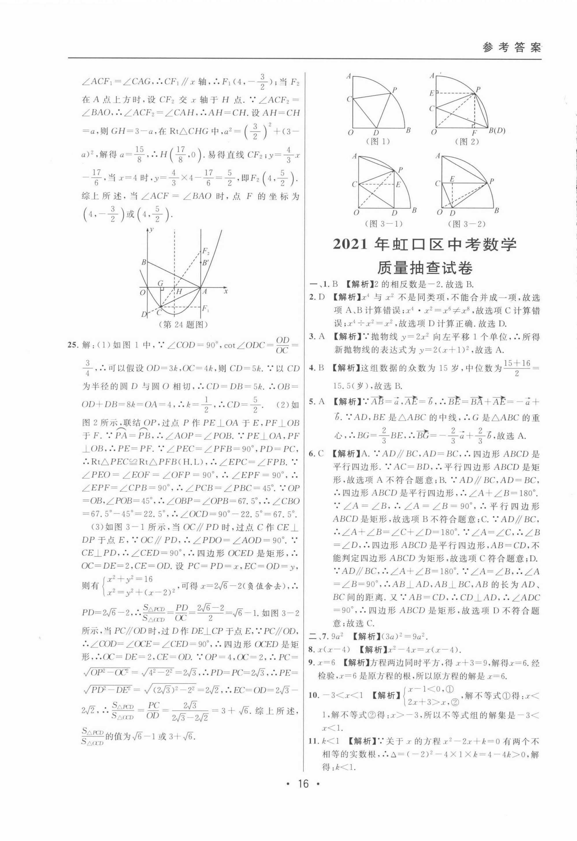 2022年中考實戰(zhàn)名校在招手?jǐn)?shù)學(xué)二模卷 第16頁