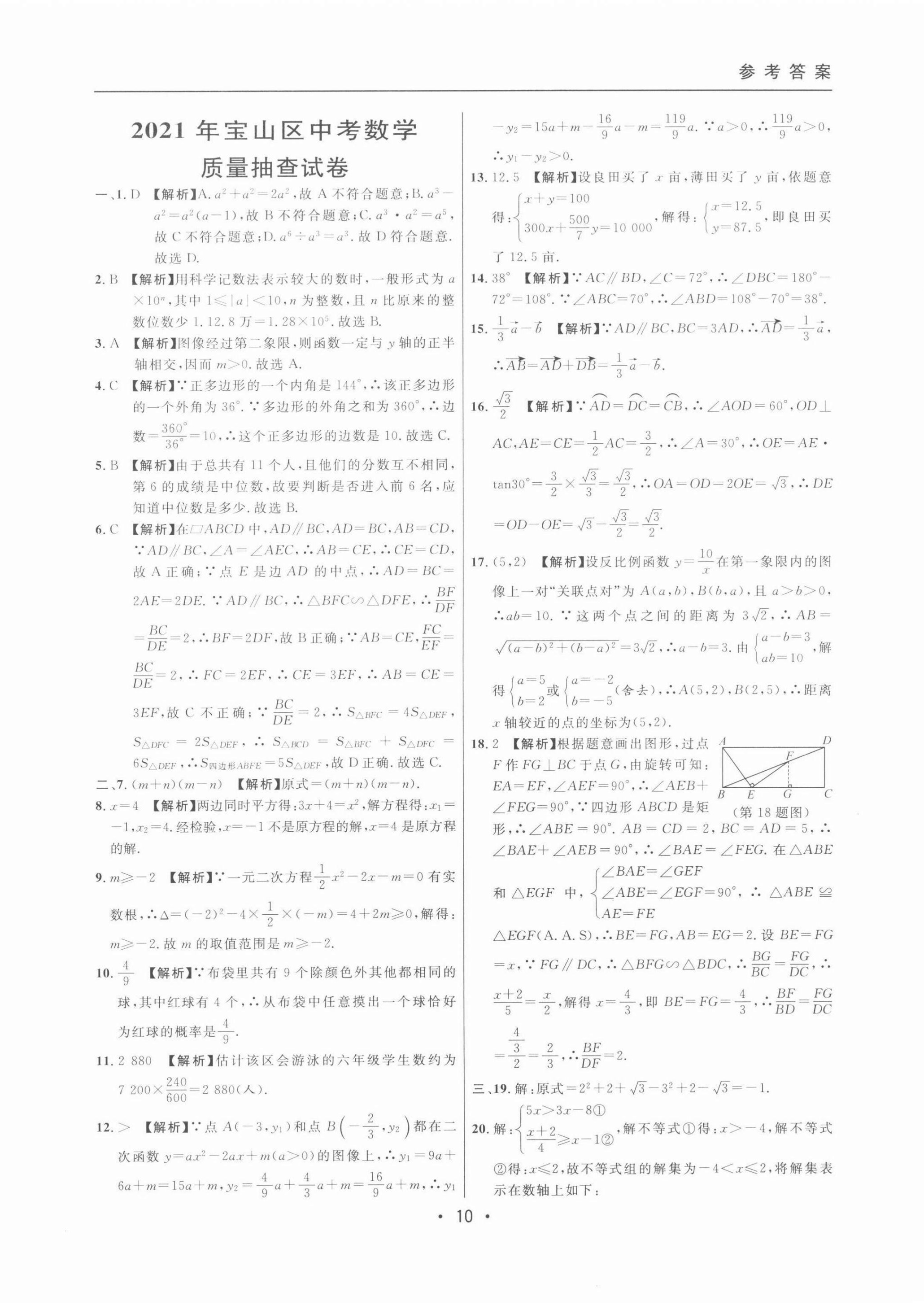 2022年中考實戰(zhàn)名校在招手數(shù)學(xué)二模卷 第10頁