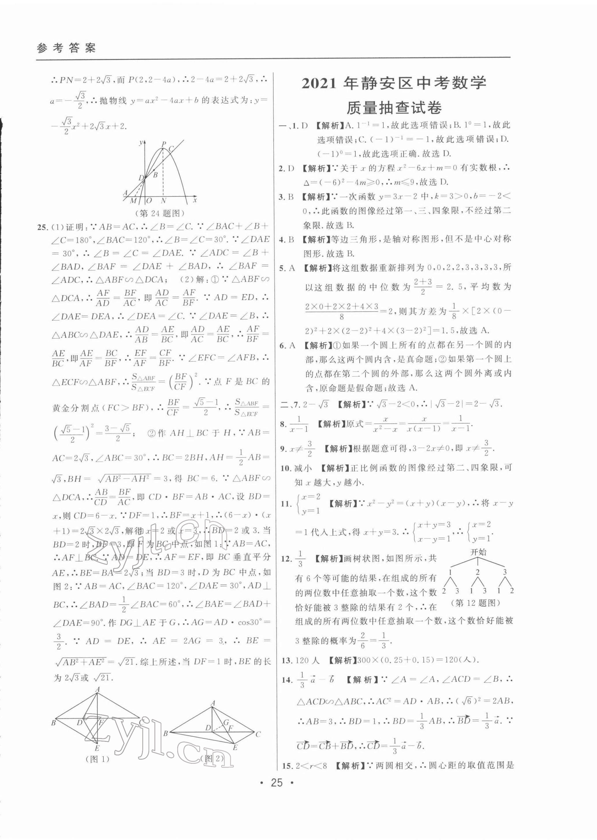 2022年中考實(shí)戰(zhàn)名校在招手?jǐn)?shù)學(xué)二模卷 第25頁(yè)