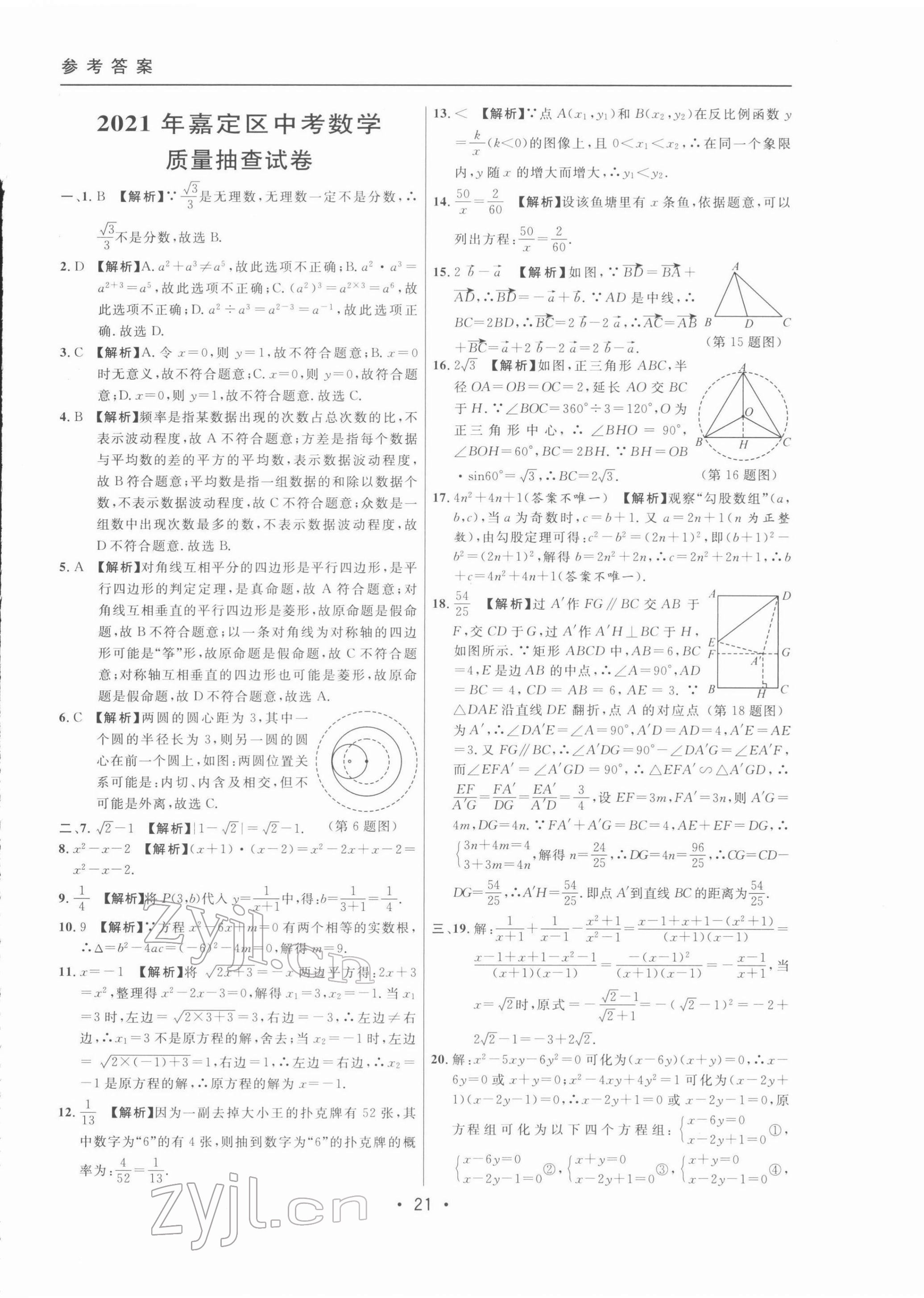 2022年中考實戰(zhàn)名校在招手?jǐn)?shù)學(xué)二模卷 第21頁