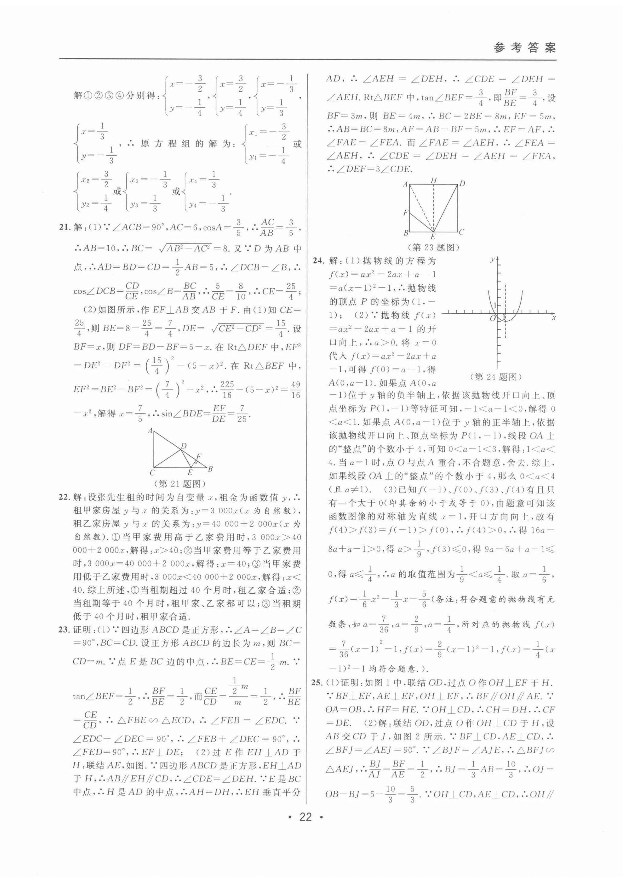 2022年中考實(shí)戰(zhàn)名校在招手?jǐn)?shù)學(xué)二模卷 第22頁(yè)