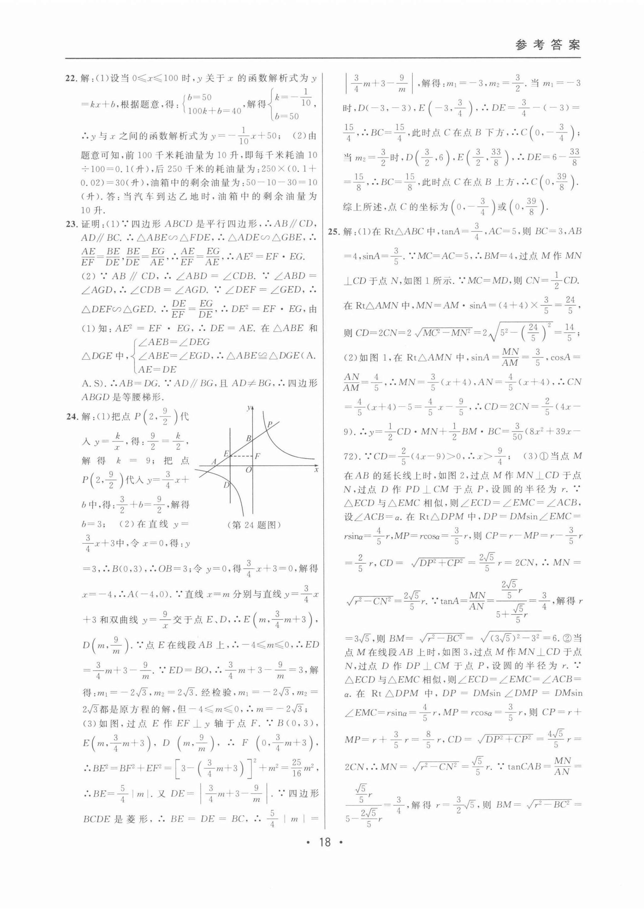 2022年中考實戰(zhàn)名校在招手數(shù)學(xué)二模卷 第18頁