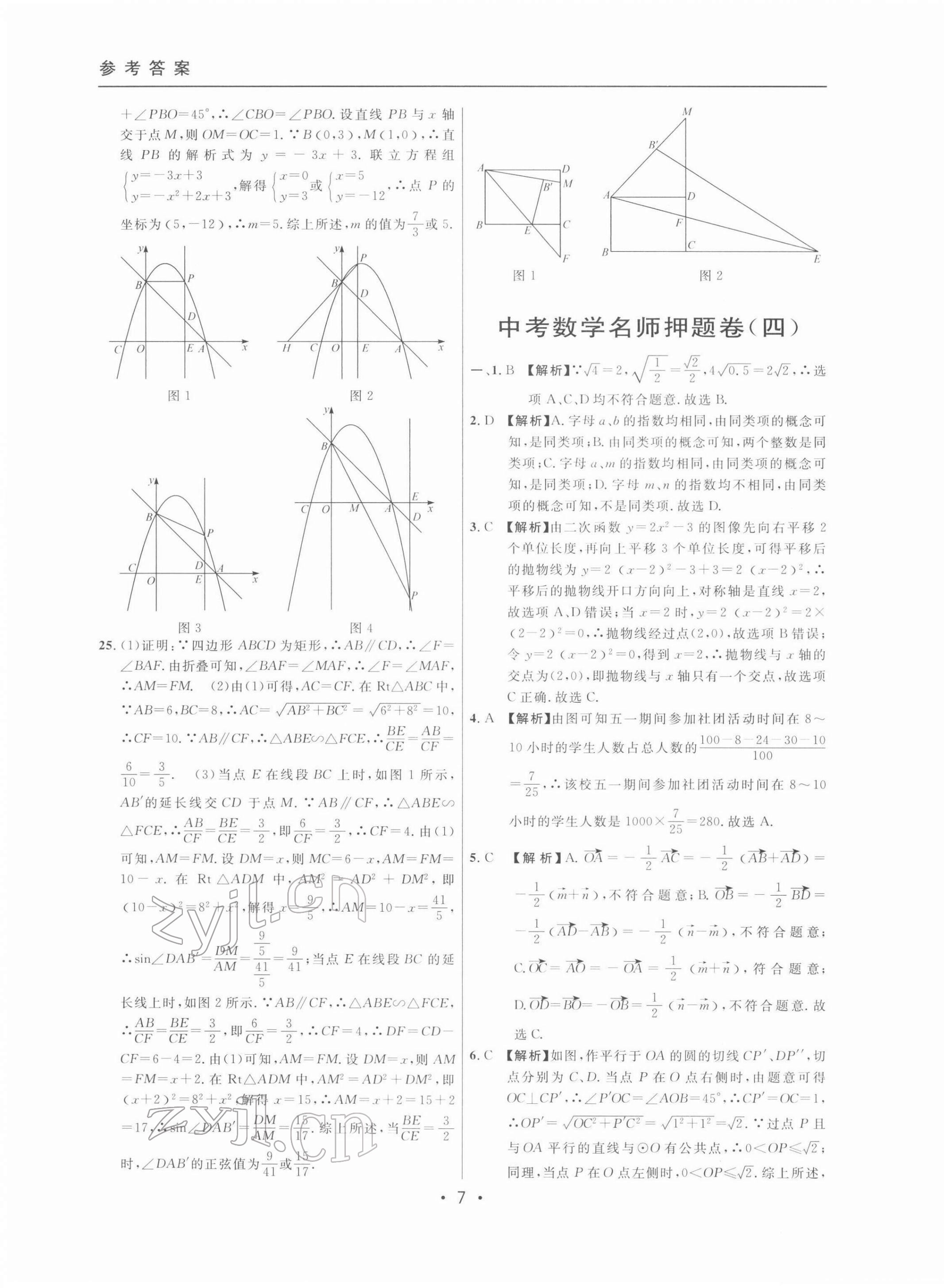 2022年中考實(shí)戰(zhàn)名校在招手?jǐn)?shù)學(xué)二模卷 第7頁