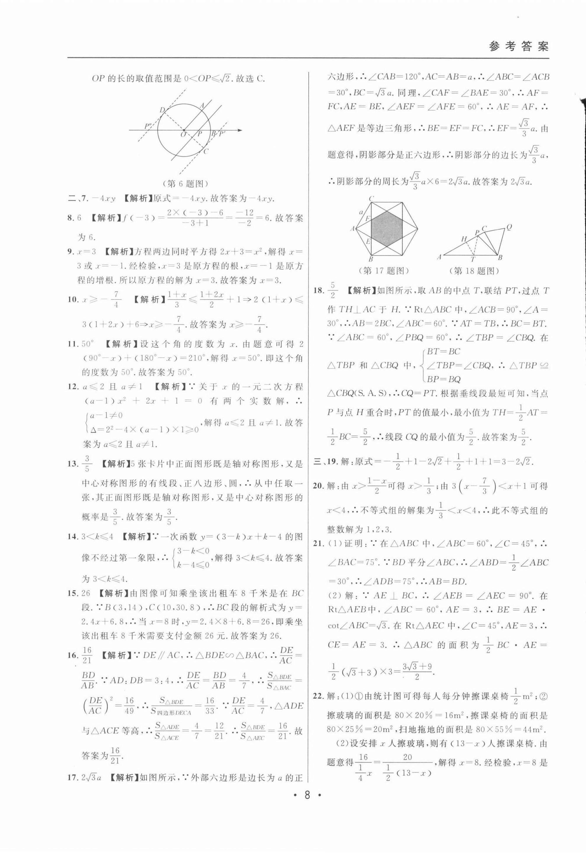 2022年中考實戰(zhàn)名校在招手數(shù)學(xué)二模卷 第8頁