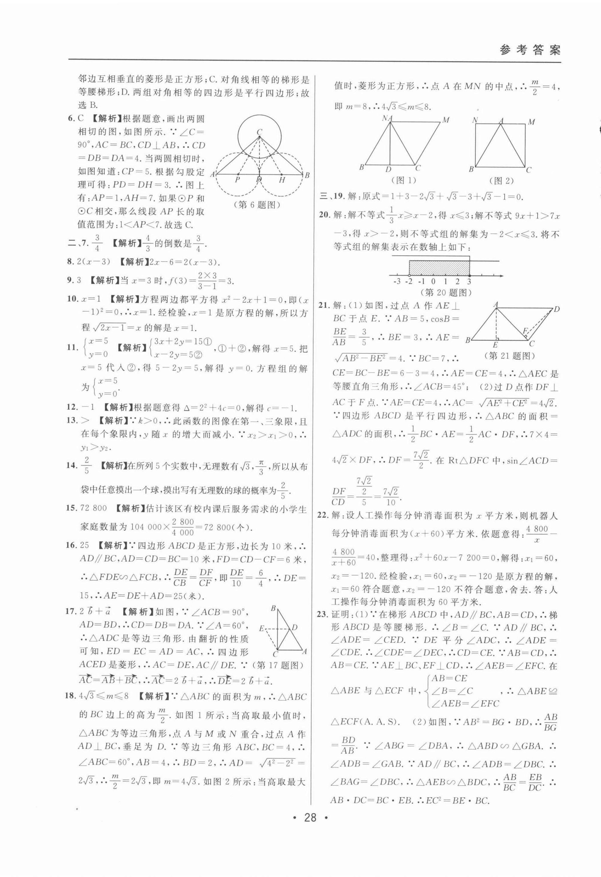 2022年中考實戰(zhàn)名校在招手數(shù)學二模卷 第28頁