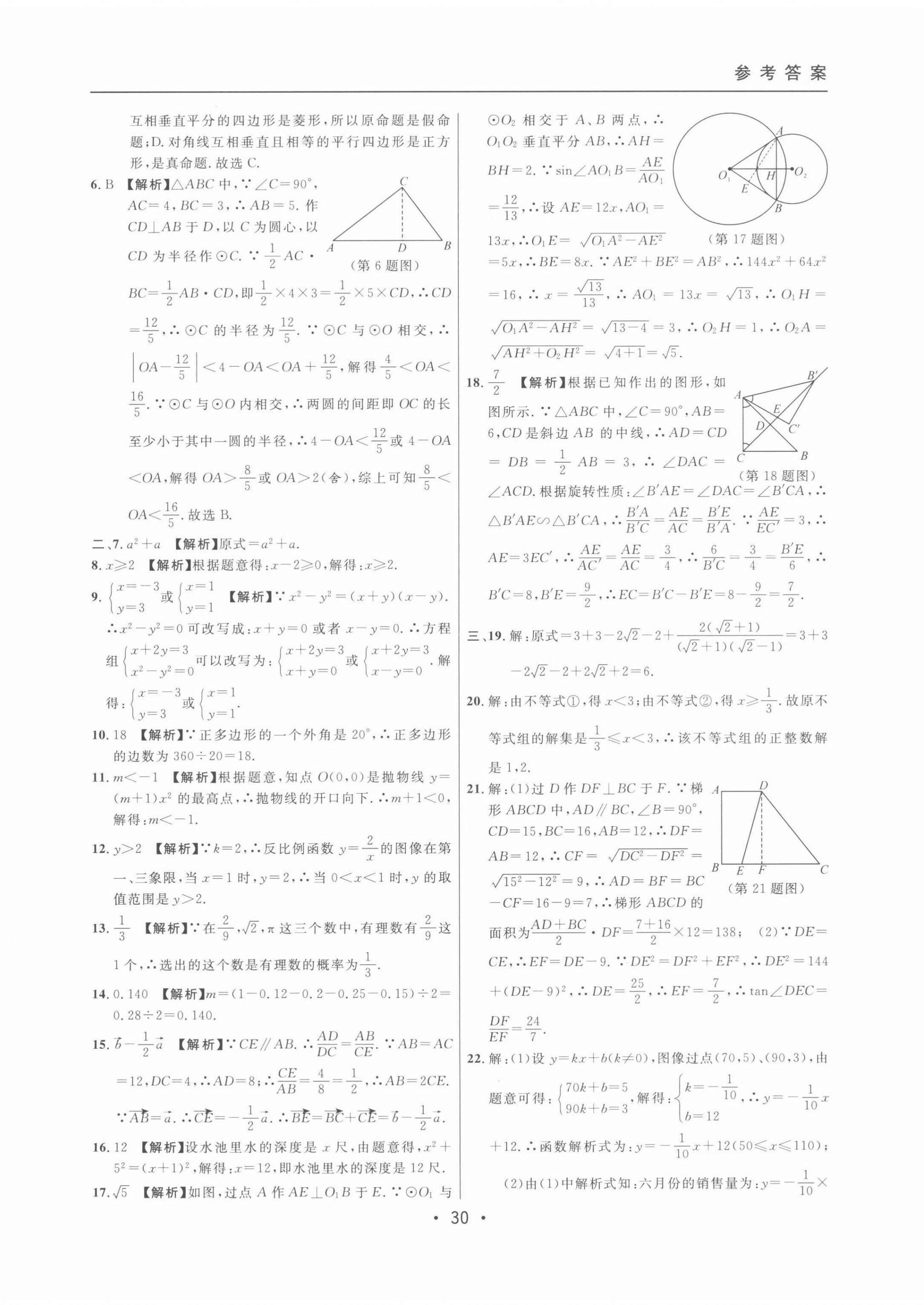 2022年中考實(shí)戰(zhàn)名校在招手?jǐn)?shù)學(xué)二模卷 第30頁(yè)