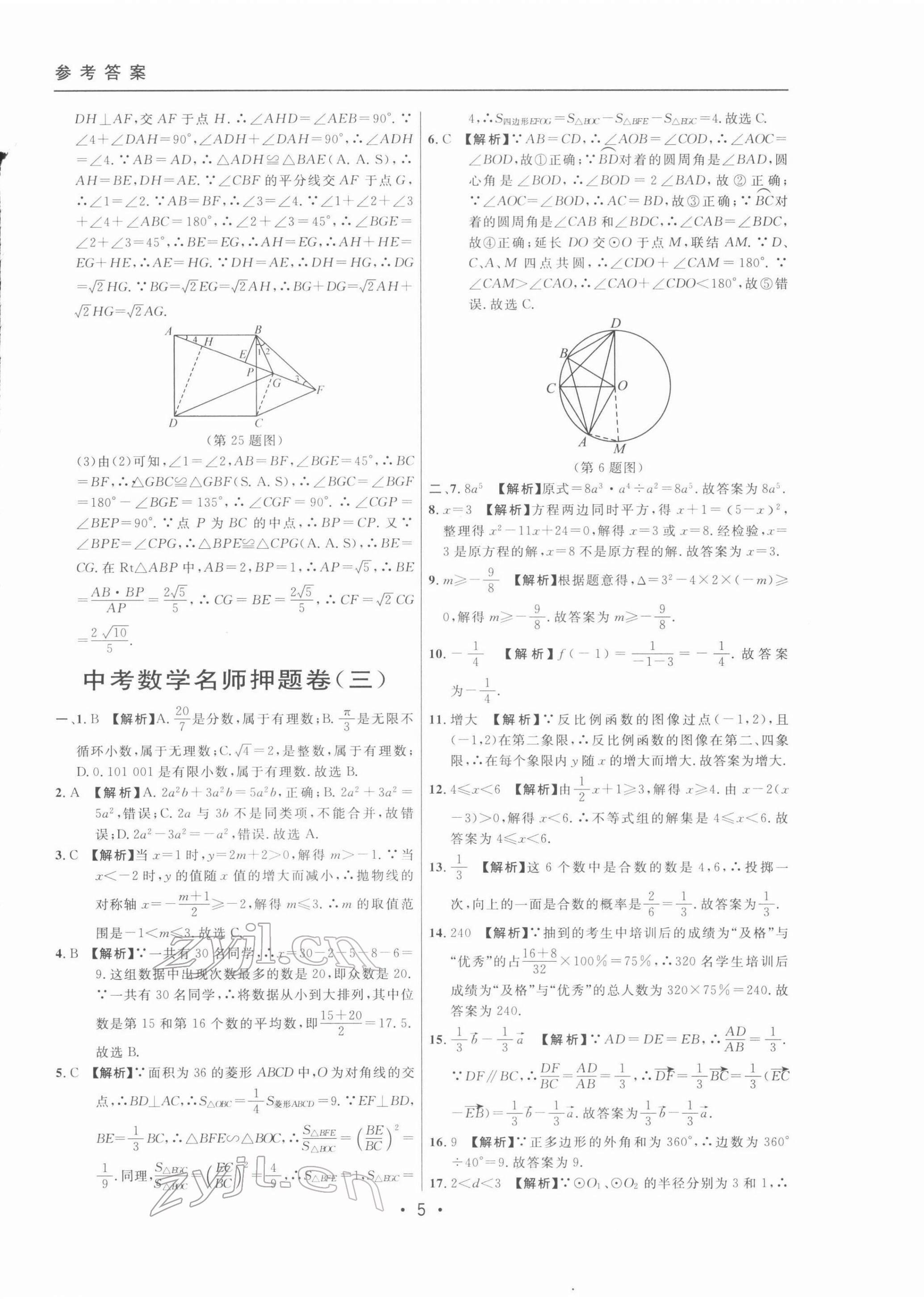 2022年中考實(shí)戰(zhàn)名校在招手?jǐn)?shù)學(xué)二模卷 第5頁(yè)